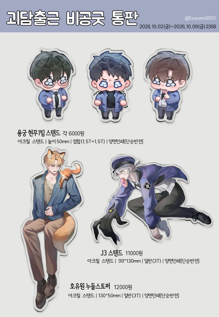 Syeonn0913's tweet photo. [션 괴출 비공굿 통판]
🔹기간 : 2026년 10/3(토)~10/9(금)

🔹통판 폼
🔗 https://t.co/oxdldKRMyG

#RT추첨
RT해주신 분 중 한분을 폼 마감날 추첨하여 원하는 굿즈 보내드려요!
(이전에 열었던 소설 복귀날 추첨하는 RT이벤과 별개입니다!) https://t.co/L3jUWlr7dJ