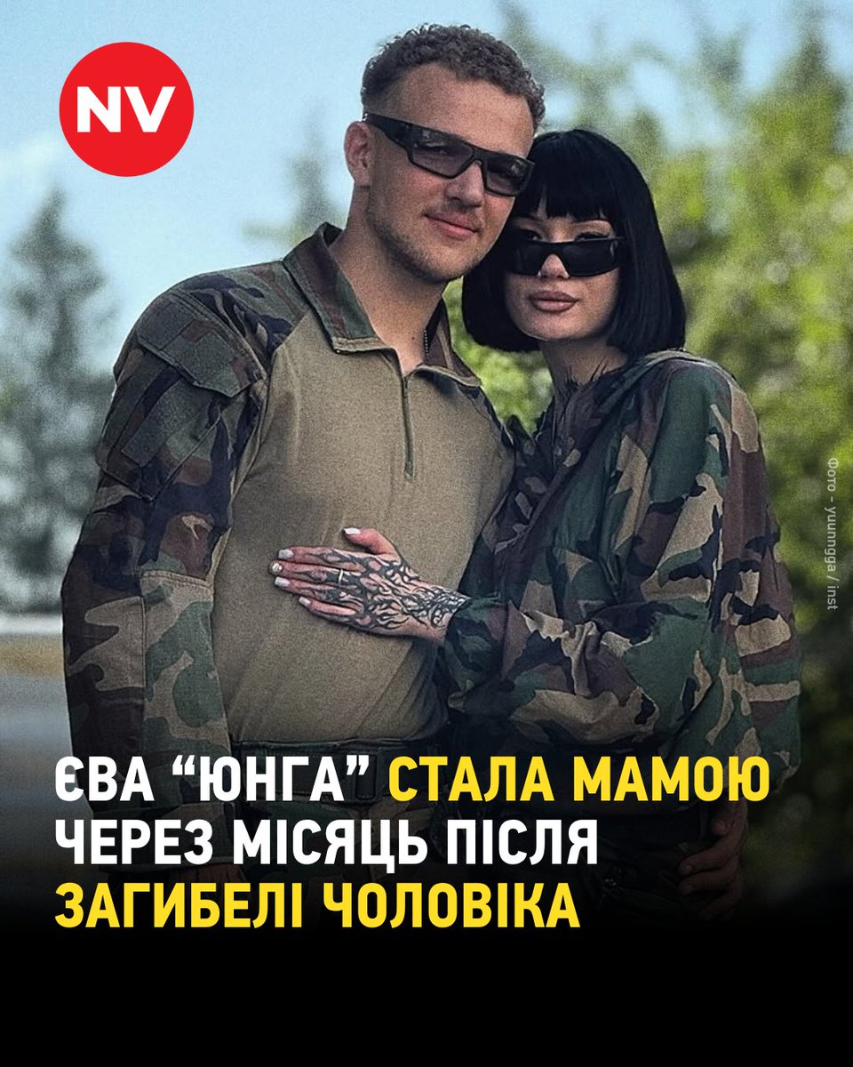 tweetsNV's tweet photo. Операторка FPV-дронів Єва "Юнга" народила сина, якого назвала Євгеном. Хлопчик з’явився на світ 27 вересня, через місяць після загибелі батька - військовослужбовця Даниїла "Серфера" Смирнова.

💬 "Я стала мамою. Дуже хочу до свого чоловіка і зовсім не маю сил, чесно кажучи. Але тепер - маю відпрацювати, вижити й зробити все, щоб наш син виріс щасливим, гідним і у вільній країні", — написала Єва.

▪️Єва та Даниїл познайомилися на службі та побралися влітку 2025 року. Даниїл "Серфер" Смирнов загинув на фронті 28 серпня, не дочекавшись народження первістка, про якого мріяв.

📸: yuunngga / Instagram