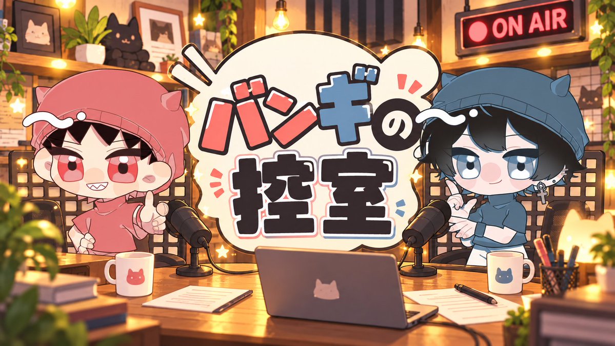 BaNGiras_E's tweet photo. 〔バンギの控室〕
#1 - 2026年10月3日の控室
配信スタート📻

個性豊かな2人の番組が今夜から解禁📡📡
見逃さないために🔔とフォローをお願いします‼️

🔗：https://t.co/1MR09wFY64

#BaNGiras
#バンギの控室