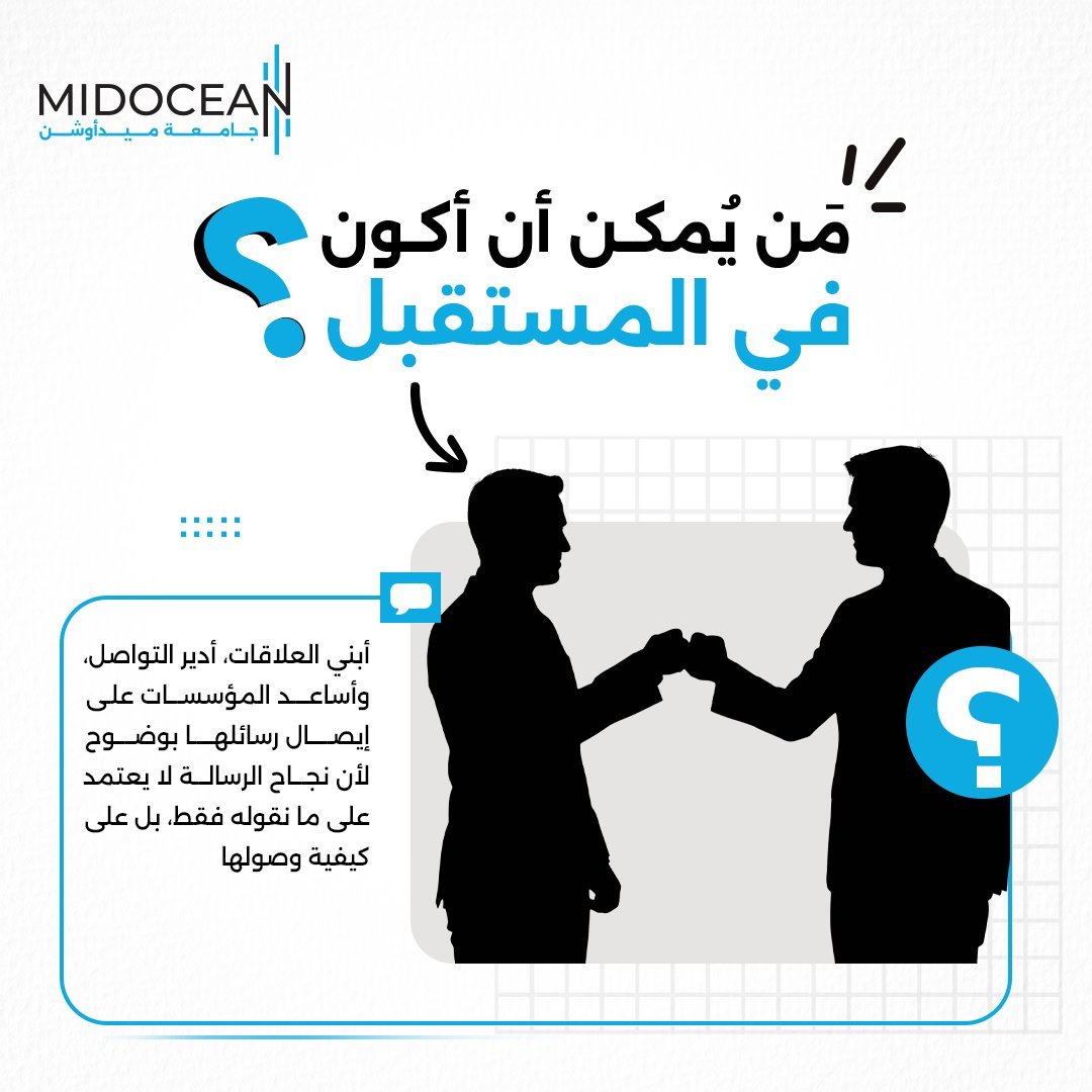 Badrbarashed's tweet photo. العلاقات الناجحة لا تُبنى على الرسائل وحدها، بل على فهم الجمهور وبناء الثقة وصناعة تواصل يترك أثرًا.

حين تلتقي الاستراتيجية بالقدرة على إدارة العلاقات وصياغة الرسائل، تتحول المعلومة إلى تأثير، والتواصل إلى قيمة مستدامة.

#جامعة_ميدأوشن
#MidoceanUniversity
#PublicRelations https://t.co/FbRbEI4fev