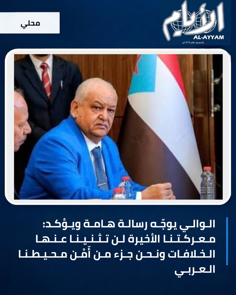alayyam_info's tweet photo. الـوالـي يوجّـه رسالـة هـامـة ويـؤكـد: مـعـركـتـنـا الأخيرة لـن تـثـنـيـنـا عـنـهـا الـخـلافـات ونـحـن جـزء مـن أَمْـن مـحـيـطـنـا الـعـربـي

الرياض «الأيام» خاص:

وجه الدكتور عبدالناصر الوالي الوزير الأسبق للتأمينات و الخدمة المدنية، رسالة سياسية وعسكرية إلى أبناء الجنوب والقوات المسلحة الجنوبية، مؤكداً فيها على وحدة الصف الجنوبي والثبات في معركة "الصمود والتحرير"، والوقوف إلى جانب التحالف العربي بقيادة المملكة العربية السعودية، مشيراً إلى أن ما شهدته الفترة الماضية من خلافات وسوء فهم لن يثني الجنوبيين عن تأدية دورهم المحوري في حماية أمن المنطقة والتوافق الوطني.

وأشاد البيان بالوجود القيادي لكل من الفريق القائد أبو زرعة المحرمي وإلى جواره الفريق القائد محمود الصبيحي في العاصمة عدن، مؤكداً أن الأرض باتت بأيدي أبنائها وأن الشعب الجنوبي مدرك لخياراته وكيفية تحقيق تطلعاته.

«الأيام» تنشر النص الكامل للرسالة:

السلام عليكم ورحمة الله وبركاته،
صباح الخير لجنوبنا العربي الحبيب، وصباح الخير يا عدن.
حرب الصمود والتحرير الأخيرة
جنوب واحد.. قوات مسلحة واحدة
• هذه معركتنا الأخيرة بإذن الله. فلنصطف جميعًا خلف قواتنا المسلحة الجنوبية بكافة تشكيلاتها، وإلى جانب التحالف العربي بقيادة المملكة العربية السعودية. هدف واحد، وعدو واحد. ومن فتن وشيطن الجنوبيين، فقد أخطأ خطأً جسيمًا، ولن يصح إلا الصحيح.
• نحن جزء من أمن محيطنا العربي، وسنقوم بدورنا كما يجب وكما نجيد. ولن تثنينا الخلافات، وما حصل من سوء فهم، عن القيام بذلك. وسنتوافق.
• أرضنا بأيدينا، وشعبنا يعرف ماذا يريد، وكيف يحقق ذلك، ومتى.
• نحن أرض الصمود والتحدي، ونحن أهل العزم والثبات والوفاء.
• ونشيد ونحيّي وجود الفريق القائد أبو زرعة المحرمي، وإلى جواره أخوه الفريق القائد محمود الصبيحي، في عدن.
استووا.. استووا… والله أكبر، والنصر لنا بإذن الله.
تحياتي.

عاش الجنوب العربي حرًّا أبيًّا.
الصمود والشموخ والثبات لأبطال قواتنا المسلحة الجنوبية.
الرحمة والخلود لشهدائنا، ولأشقائنا من شهداء التحالف.
الشفاء للجرحى، والصبر والثواب لذويهم.
وما النصر إلا صبر ساعة.

أ. د. عبدالناصر الوالي
عدن (الرياض مؤقتًا)
2 أكتوبر 2026م

#الأيام #عدن #القوات_المسلحة_الجنوبية #الجنوبيين #عبدالناصر_الوالي