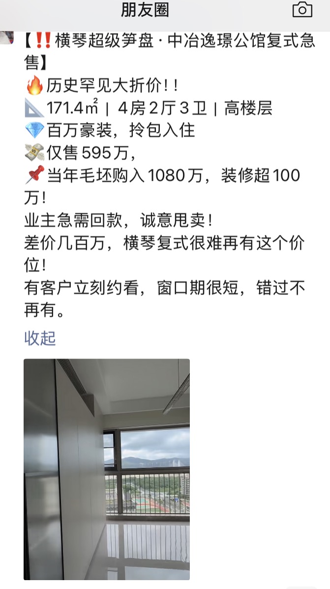 zhenzhuge257's tweet photo. 刚朋友圈看到的房产信息！
这个业主真是太惨了！
这个楼盘是横琴最好的楼盘！
真正的是依山傍水，楼下就是国家级的湿地公园！
2020年我刚来横琴的时候这个楼盘卖7w多！
这个业主估计买了楼王，买入价更高！
现在装修了这么多。竟然腰斩了！
哈哈。我现在正是闯荡的年纪来了深圳！
不然真的考虑入手这个房子！
横琴是我走了这么多地方最喜欢的城市！
环境好，距离澳门香港近！
国家的级的公园一大堆。还可以爬山。环岛骑行！
公园都配套露营地，配套设施齐全。
我看房车旅游的那些人都可以在公园专用洗澡！
横琴适合干自媒体网络的人
平时完全不堵车。人少不拥挤！
吃的喝的样样俱全，一个华发商都全部搞定！
全岛到处都是塑胶跑道，公共设施真的太完美了！
还有一点就是写字楼那个便宜。。。。
你们可以搜一下”富力中心“，价格便宜到不敢相信。。！
地产经济的下行真的有人欢喜有人愁！
有钱刚需买房的人太开心了！
急需钱的业主忍痛割舍太无奈！
#横琴
#珠海