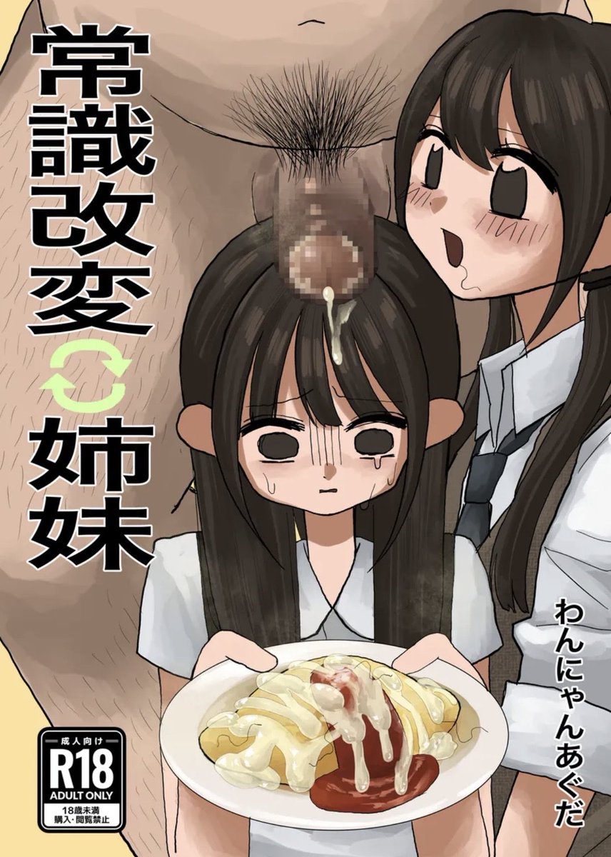 12aguda's tweet photo. 『常識改変♻️姉妹』 販売開始！！！
【DLsite】https://t.co/PpfLuMMSgz
【FANZA】https://t.co/0ZzSmospAP https://t.co/08Vfbrqkku