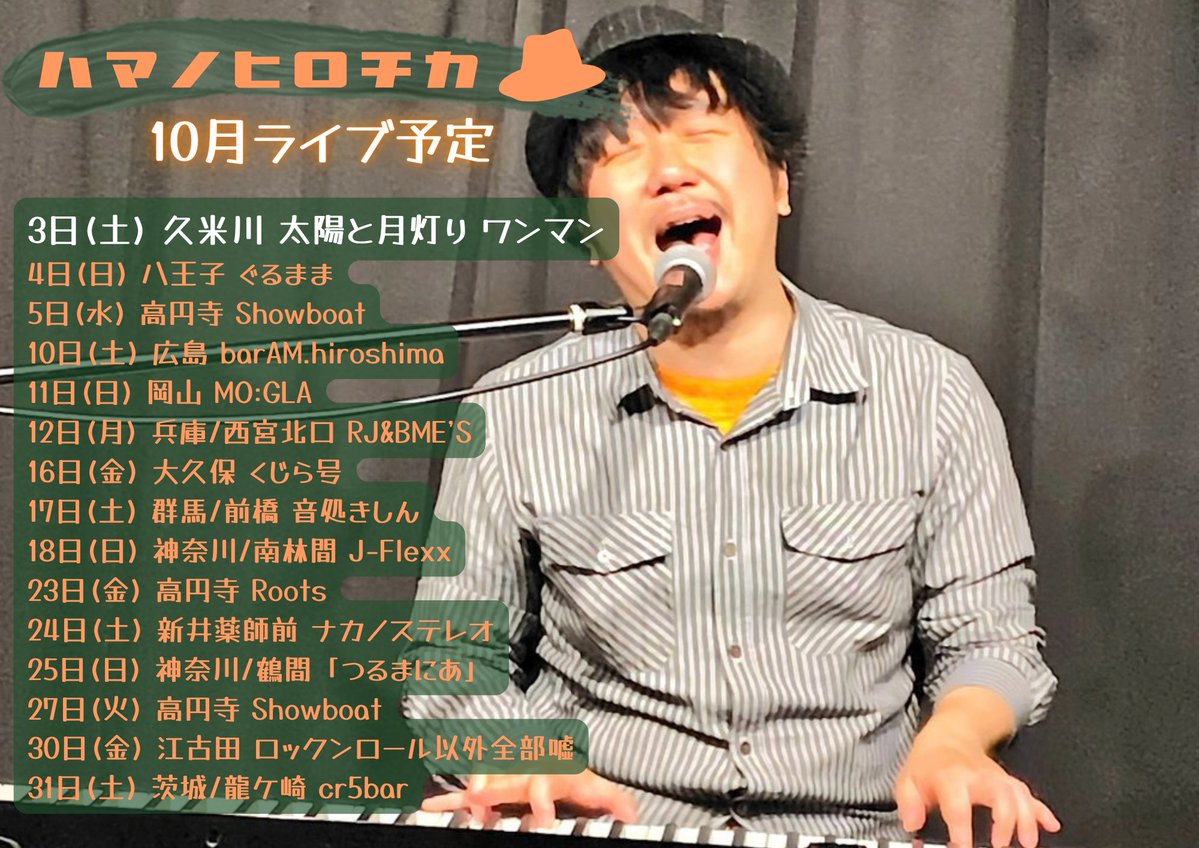 hamanohirochika's tweet photo. 10月のライブはこんな感じ！
タイツキの7周年を祝う明日は、僕自身としても40代最後の普通のワンマン！ぜひ見届けてください！
来週末は広島、岡山、兵庫への遠征！
今月のくじら号はカバーナイト、前橋きしんではらっきょサポートを迎えてもりきことツーマン！
町田桃子企画のツーマンもあり、ナカノステレオの50 SUMMITは今月は吉岡ひろゆきさんと！
つるまにあ、今年も出演叶って嬉しい！
月末はバンドライブも控え、ラストは竜ケ崎でヨハンとツーマン！

いやー今月も盛りだくさん！
全部来たって良いくらい全部オススメしたいところだけど、ぜひ気になるところでお会いできたら嬉しいです！