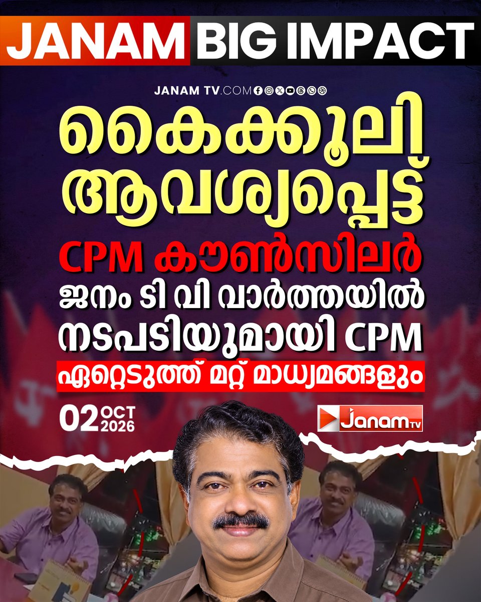 tvjanam's tweet photo. അജിൻ SLനെതിരെ നടപടി എടുക്കുമെന്ന് സിപിഎം നേതാവ് വി. ശിവൻകുട്ടി.
പത്ത് ലക്ഷം രൂപ കൈക്കൂലി ആവശ്യപ്പെടുന്ന ദൃശ്യങ്ങൾ ജനം ടിവിയാണ് പുറത്തുവിട്ടത്.
#JanamTv #janamnews #CPM #VSivankutty #Bribery #Thiruvananthapuram https://t.co/4SYAnKJqEr