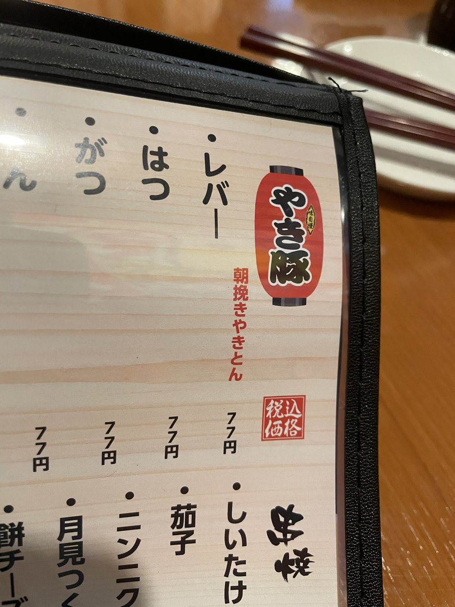 shimadaliver's tweet photo. レバー77円すごい https://t.co/oJ1a2zouxu