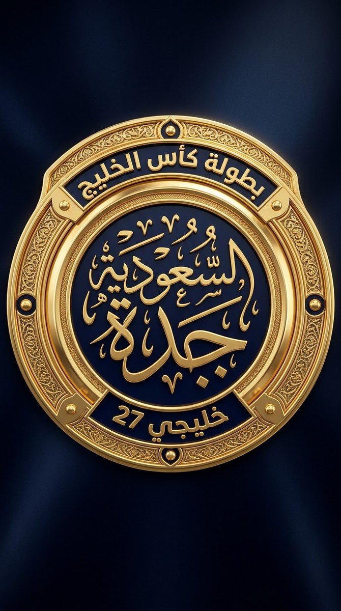 SULTAN__22__'s tweet photo. 🔴 #برومبت 🔴 الختم الدائري الشامل ..

غير الاسامي والحساب واستمتع بالتصميم ..
بالتوفيق للجميع .. #البرومبت 👇🏼

"
أنشئ ختمًا دائريًا ثلاثي الأبعاد فاخرًا جدًا، متماثلًا ومواجهًا للكاميرا مباشرة، مصنوعًا من ذهب مصقول لامع عالي الواقعية، مع حلقات دائرية متداخلة، حواف بارزة، زخارف هندسية عربية دقيقة ومسامير ذهبية متناظرة.

الخلفية والمساحات الداخلية كحلية داكنة فاخرة، مع تدرج وإضاءة سينمائية ناعمة وهالة خفيفة خلف الختم.

أعلى الختم:

 «بطولة كأس الخليج» 

منحنيًا مع محيط الدائرة، بكتابة ذهبية بارزة ثلاثية الأبعاد بخلفية كحلية 

وسط الختم: «السعودية جدة» بخط عربي ديواني فاخر، كبير جدًا، متداخل وانسيابي، ذهبي بارز، وهو العنصر الرئيسي الوحيد داخل الدائرة بخلفية كحلية

أسفل الختم: «خليجي 27" حنيًا مع المحيط، بكتابة ذهبية واضحة بخلفية كحلية .

ذهب واقعي متعدد الدرجات، انعكاسات معدنية، حواف مشطوفة، عمق ثلاثي الأبعاد، ظلال دقيقة، تفاصيل فائقة، تماثل دائري مثالي، Photorealistic 3D Metal Render، Ultra Detailed، 8K، جودة سينمائية، نسبة 9:16

النصوص حرفيًا دون تغيير أو تكرار أو إضافة أي نص آخر.

"

#يوم_الجمعة #تصميم_إبداعي #خليجي27 #خليجي_الديار_العربية27 #كأس_الخليج #بطولة_كأس_الخليج #السعودية #جدة #كرة_القدم #الرياضة #أخبار_الرياضة #المنتخب_السعودي

#الكأس #قنوات_الكأس #أبوظبي_الرياضية #السعودية_الرياضية #الكويت_الرياضية #عمان_الرياضية #البحرين_الرياضية #الشارقة_الرياضية #MBC #شاشا

#GulfCup #Gulf27 #SaudiArabia #Jeddah #Football #GulfFootball #Sports #SaudiFootball #AsianFootball #FootballNews