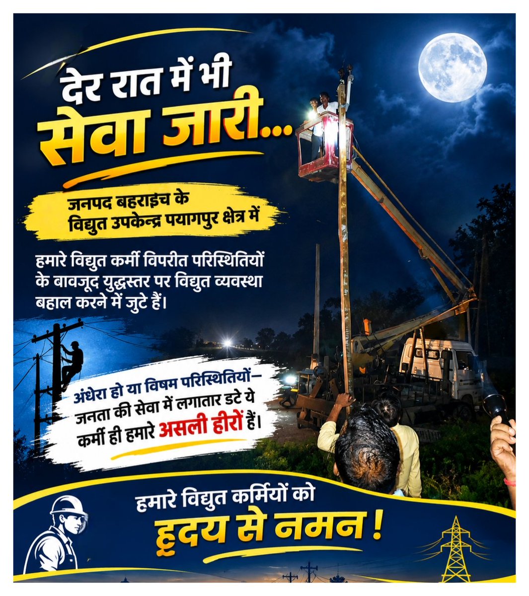 mvvnlbahraich's tweet photo. जांबाज विद्युत कर्मी!

जनपद बहराइच के विद्युत उपकेन्द्र पयागपुर में देर रात भी विद्युत व्यवस्था बहाली के लिए जुटे हुए हैं।

विषम परिस्थितियों में भी सेवा का संकल्प—
यही हैं हमारे असली हीरो!
@myogiadityanath @aksharmaBharat @AKSharmaOffice @mduppcl @mvvnlmd @uppcllko @mvvnlhq https://t.co/dCwrU47n2s