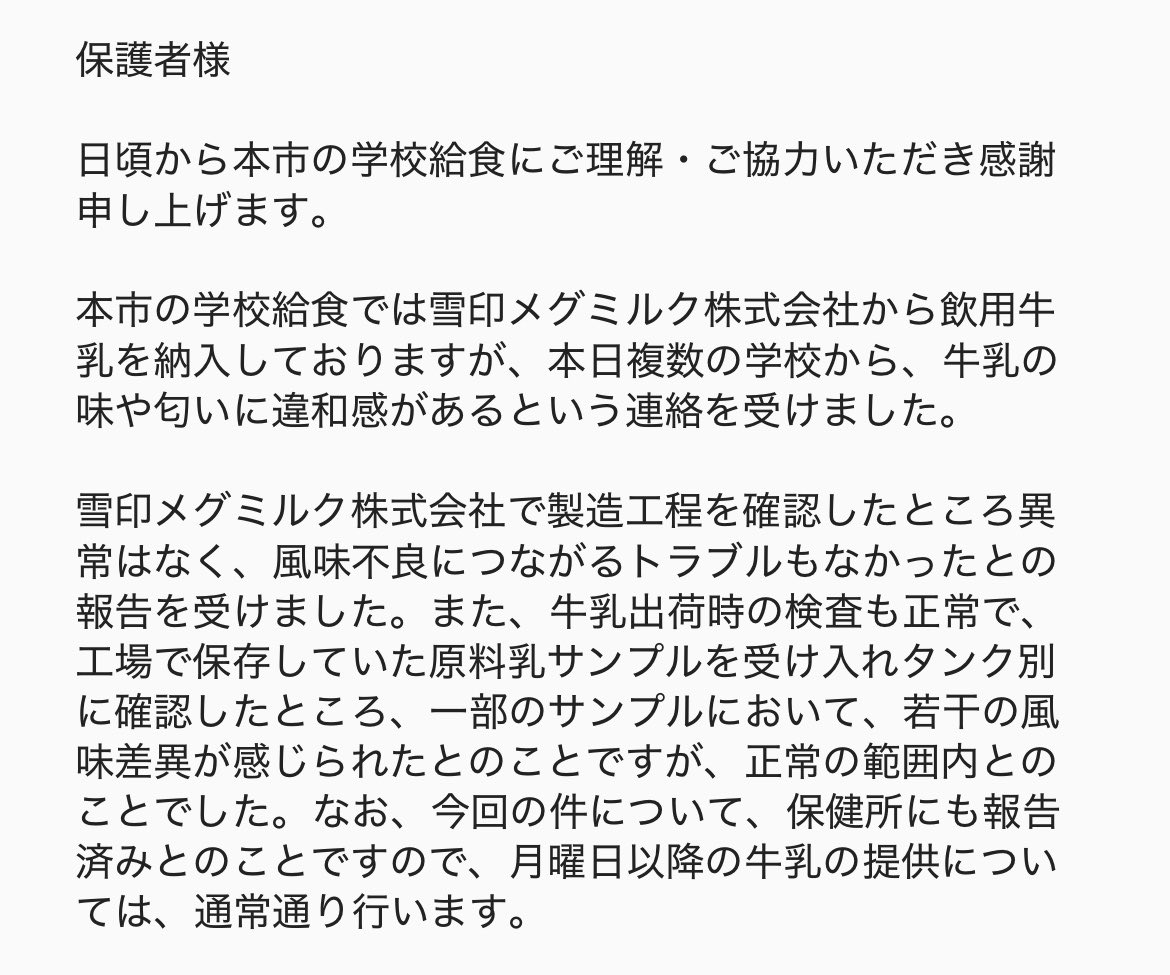 risaa05293's tweet photo. 今日の給食で牛乳が変な味がするけ��牛が天気で体調がみたいなの説明を受けたそう。

子供は全部飲みきり今後の体調が心配です

雪印さんからちゃんとした発表を聞いてないのに月曜日もって不安でしかないです。

子供が言ってるのに正常とは何でしょうか

#megmilk_snow 
@megmilk_snow https://t.co/5W9OOf53e2