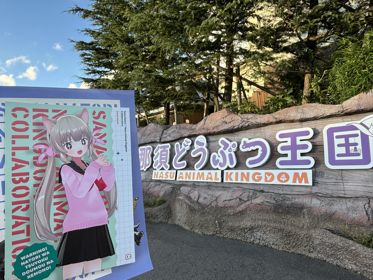 Aaronankira's tweet photo. なすど単体の強さにプラスで試作モリモリで神
王国の生き物展だけでもかなり楽しい
あとスカンクは本当に凄かった
#名取と行くなすど https://t.co/YOGjmwJTHz
