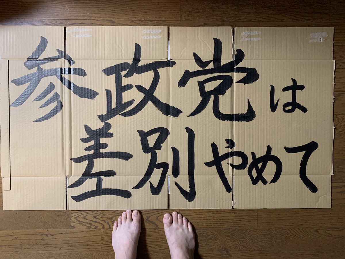 fearofbigleaves's tweet photo. 本当に差別やめて…………
もう本当にやめろ…………
日本をこれ以上踏み荒らさせないために、有権者の方々、どうか賢明な判断を………
#参政党 
#美濃加茂市議会議員選挙 
#美濃加茂市
#岐阜県 #岐阜 https://t.co/aSelsKGwRM