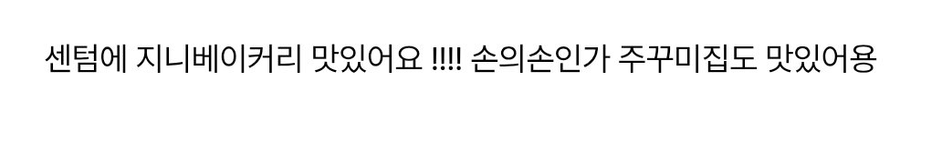 _loverboy88_'s tweet photo. 스핀에 센텀 맛집(?) 알려주셔서 공유 드립니다 감사해요(__)
근데 진짜 제 기준 센텀시티에서의 식사는 근사한 한끼♡ 보다는 그냥저냥 떼운다(꽤나 값을 주고) 이게 맞는 것 같아서,, 엄청 기대는 안하는게 좋을 것 같기도ㅎㅎ 부국제 오는 분들께 참고가 되길...🍀 https://t.co/7oV4Od5ilh