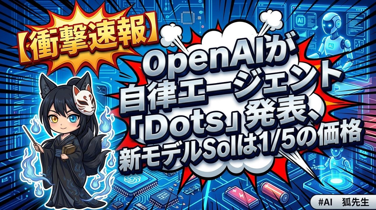 Kitunenoomen1's tweet photo. 同性能で価格1/5、Codexは速度8倍。OpenAIがまたルール変えてきたよ🦊

① 10/1のDevDay 2026で自律型AIエージェント「Dots」を発表。ChatGPT内で常駐して複数アプリを横断し、人の指示なしで目標達成まで動くエージェントです。

② 新モデル「GPT-6.1 Sol」は最上位モデルAstraと同等の能力を持ちながら価格は1/5に圧縮。さらにCodex（コード生成用AI）は処理速度が最大8倍、リアルタイム処理も6倍に高速化した有料プランも登場しました。

③ ここで効いてくるのが「API提供→実行環境ごと提供」への転換。モデルを貸すだけじゃなく、仕事をする場所自体を企業に握らせることで、MicrosoftやAtlassianと真っ向勝負する構えです。

④ 競合のMSFTは10/2 21:03時点で$512.80とほぼ横ばい。市場はまだ織り込み切れていない印象で、明日以降この自律エージェント路線に他社がどう反応するかが注目ポイントです👀

また明日！フォローしてね🦊

（出典: Futurum）
#テック #AI #米国株 #狐先生 #OpenAI #DevDay
