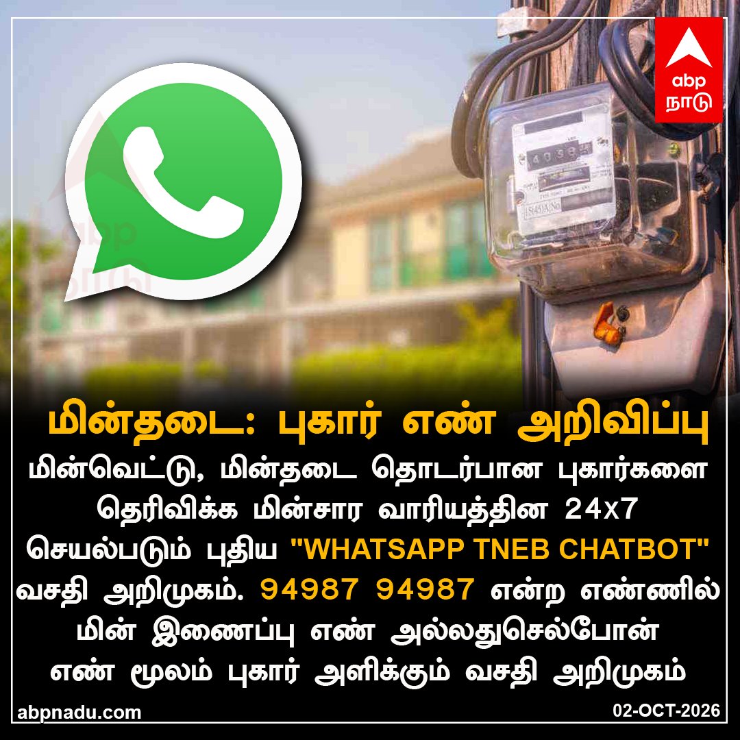 abpnadu's tweet photo. மின்தடை: புகார் எண் அறிவிப்பு
https://t.co/LRXU10pMDY| #TNEB #TANGEDCO #WhatsAppChatbot #ElectricityComplaint #PowerCut #TNNews #abpnadu https://t.co/ymsgwEQibZ