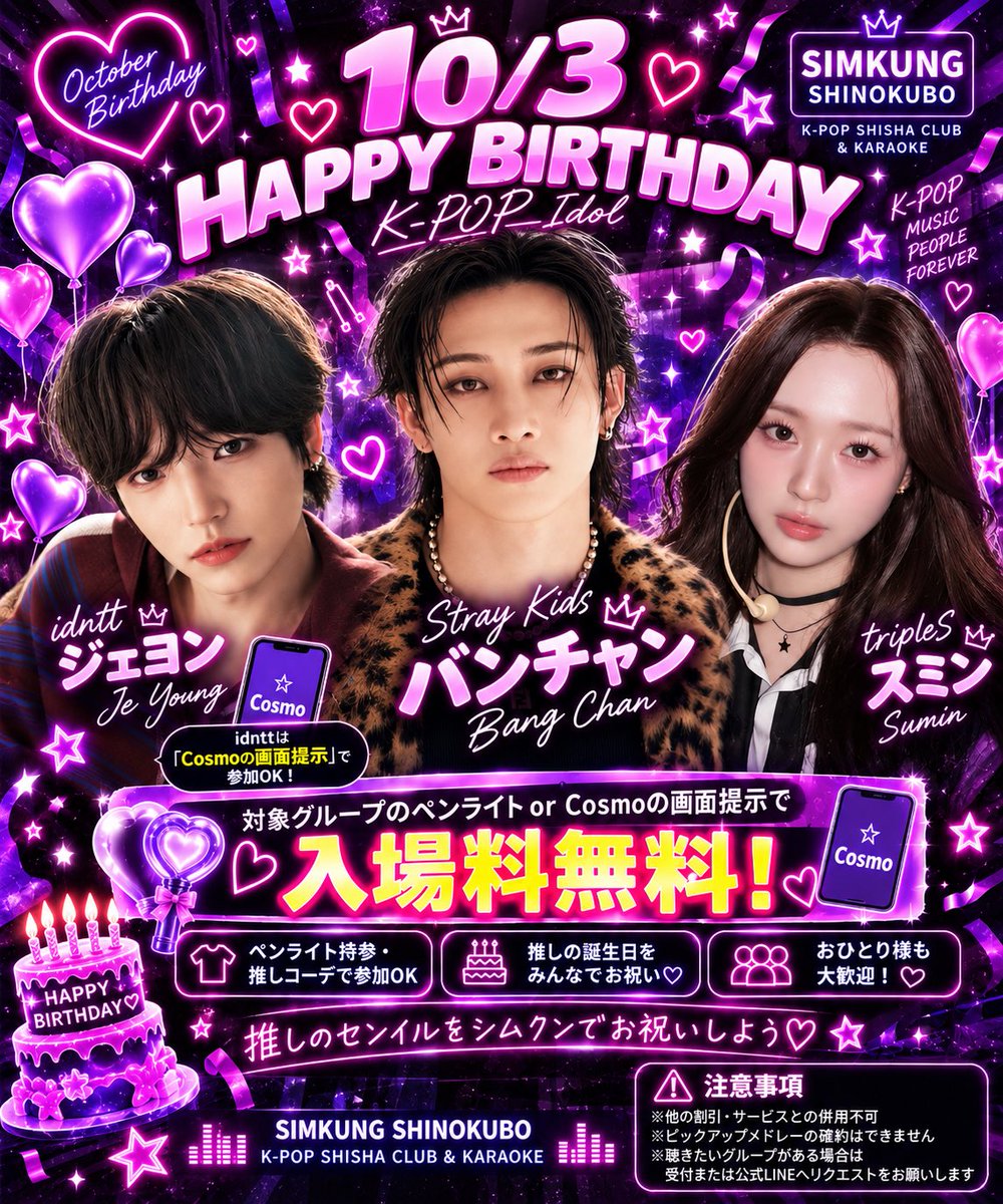 shimkung_kpop's tweet photo. 🎂10/3 HAPPY BIRTHDAY🎂

Stray Kids バンチャン
idntt ジェヨン
tripleS スミン

お誕生日おめでとうございます🎉

今月はいつでも
対象グループのペンライトを受付にて提示で入場料無料！

※idnttはCosmoの画面提示でOK✨

大画面・大音量・高音質で
推しのセンイルを一緒にお祝いしよう♡

おひとり様も大歓迎！
韓国横丁1Fからフード持ち込みOK！

※他割引併用不可
※ピックアップメドレー確約不可
※聴きたいグループは受付または公式LINEへリクエストお願いします

#StrayKids #BangChan #idntt #ジェヨン #tripleS #スミン #センイル #新大久保 #SIMKUNG