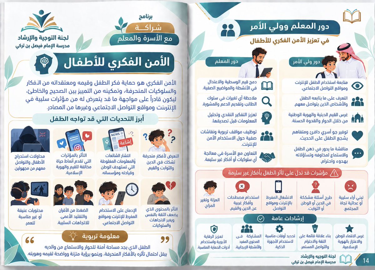 mastermath0's tweet photo. من أهم الشراكات الي يبحث عنها فريق التقويم الخارجي هي شراكة المدرسة مع الاسرة في مواضيع عديده من أهمها
توعية النشء بخطر الشائعات والأفكار المضللة، وتعزيز دور الأسرة والمدرسة في حمايتهم من محاولات التأثير على أفكارهم وتوجيههم بما يضر بدينهم ووطنهم ووالديهم
#التقويم_الخارجي #شواهد https://t.co/Zjk8VWbi28