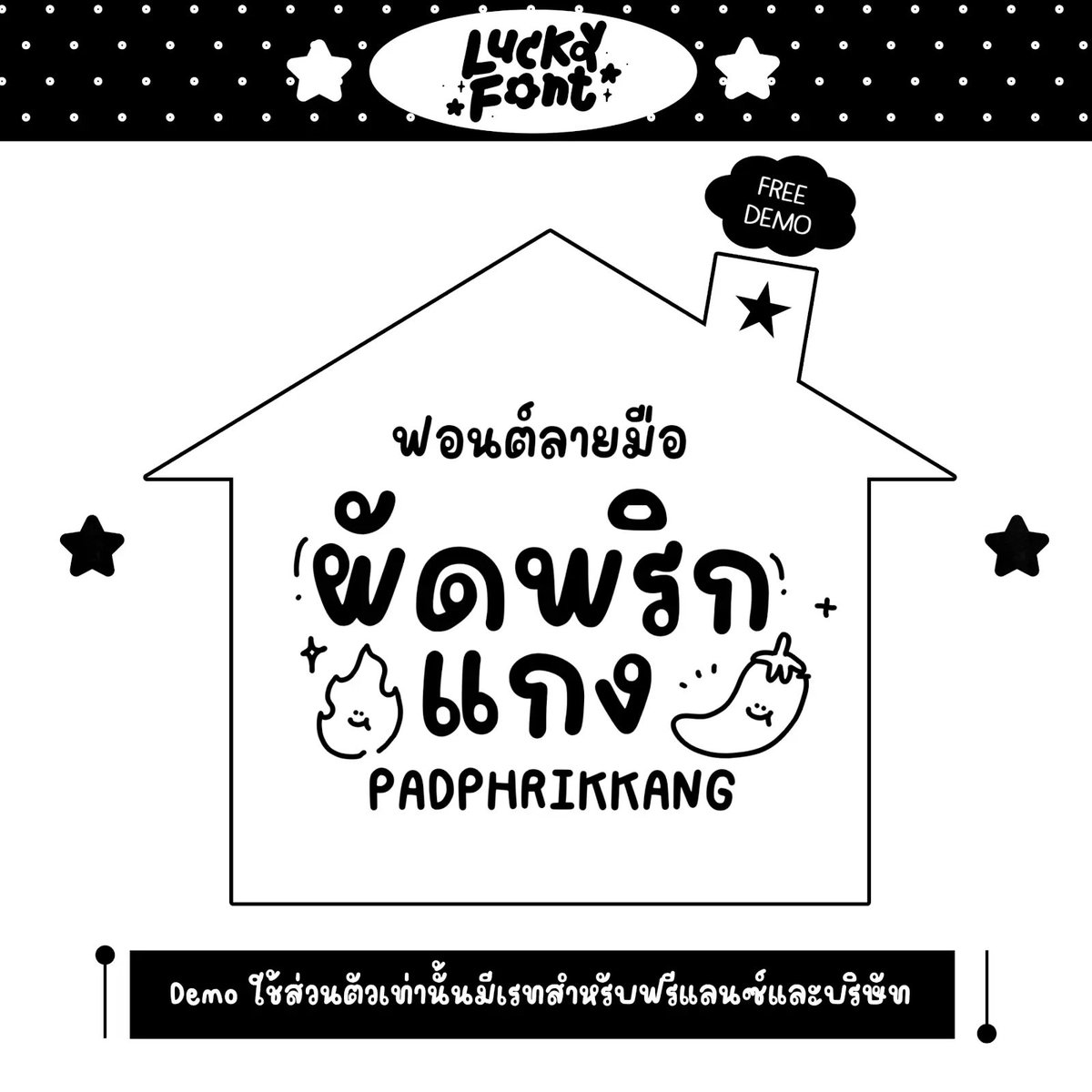 f0nt's tweet photo. ผัดพริกแกง (LKPadphrikkang)
by Lucky Font

ผัดพริกแกง (LKPadphrikkang) BY LUCKY HOUSE – ฟรีไฟล์ Demo สำหรับทดลองใช้งานแบบส่วนตัวเท่านั้น

ดาวน์โหลดฟรี (demo / personal use only)
https://t.co/72MVIVfncR https://t.co/Dz4YiIjuWK