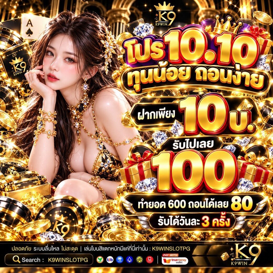 JaiJaek_1's tweet photo. 10.10 ทุนน้อยได้ถอน

สำหรับสมาชิกใหม่
CODE : NEWUSERK9

ทุนลองเล่น 50 ฟรี
CODE : K9FREE21069
รีบรับเลย ทุนฟรีมีจำนวนจำกัด

มีทุนฟรีทุกวัน แจกเลย 50 บาท 🧧
รับฟรี 50 : https://t.co/fytG0MNfVV https://t.co/DBFyrbJmPK