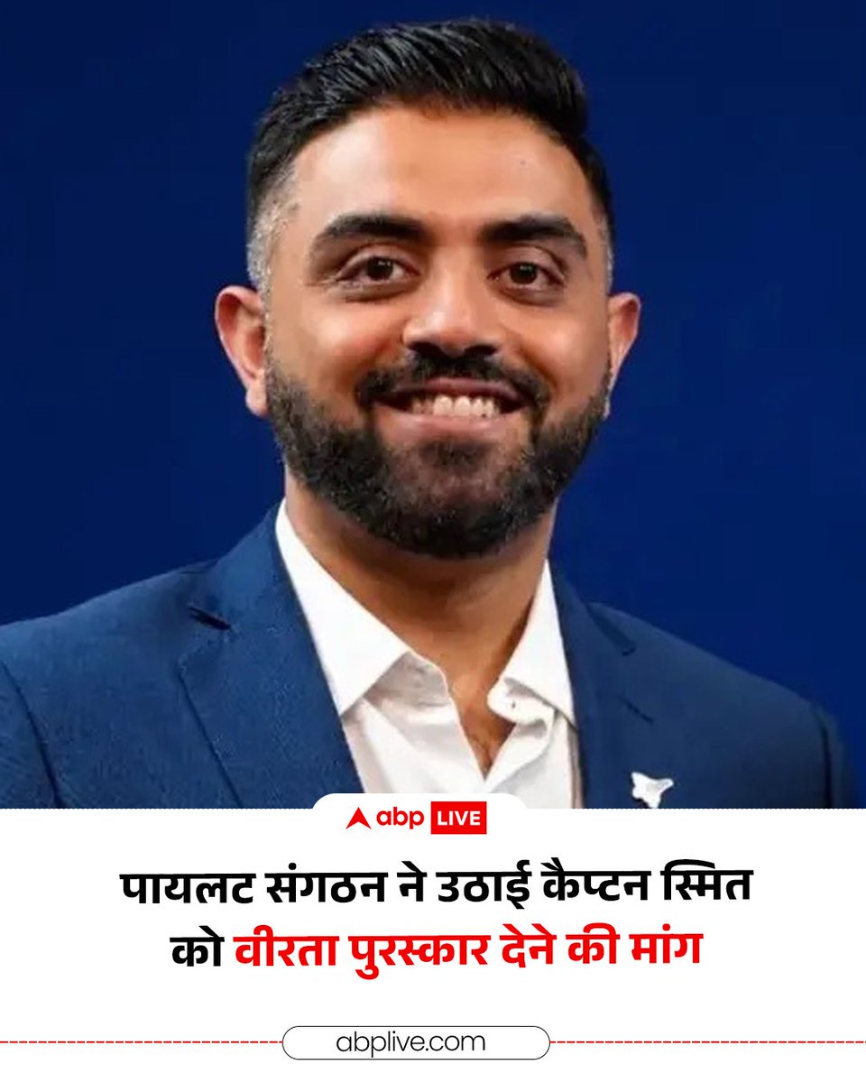 ABPNews's tweet photo. फ्लाईदुबई की फ्लाइट FZ1073 के घायल भारतीय कैप्टन स्मित मच्छार को वीरता पुरस्कार देने की मांग उठी है. फेडरेशन ऑफ इंडियन पायलट्स ने प्रधानमंत्री नरेंद्र मोदी को चिट्ठी लिखकर कैप्टन स्मित को राष्ट्रीय स्तर पर सम्मानित करने की मांग की है. FIP के अध्यक्ष कैप्टन सीएस रंधावा ने 2 अक्टूबर को प्रधानमंत्री को यह चिट्ठी लिखी. 

#flydubai #smitmachchar #veertaaward #abpnews
