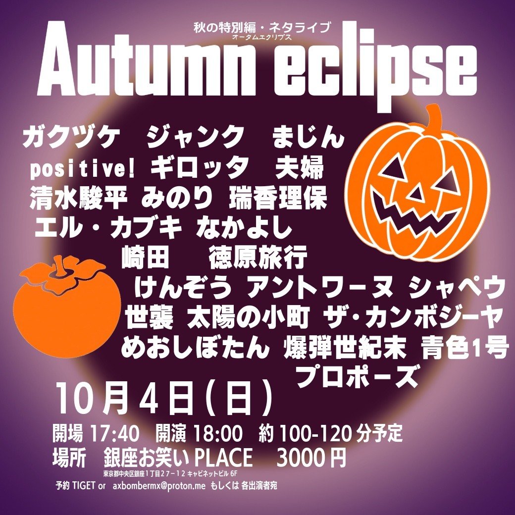 propozegishi's tweet photo. 日曜日のドアホ！！！！！！

10月4日(日)　銀座お笑いPLACE

開場17:40 　開演18:00
『Autumn eclipse』👇
https://t.co/0avn01RwHU

開場20:50　開演21:00
『MAXIMUM』👇
https://t.co/R5rh9qLA7Q https://t.co/9nrtKmgurf