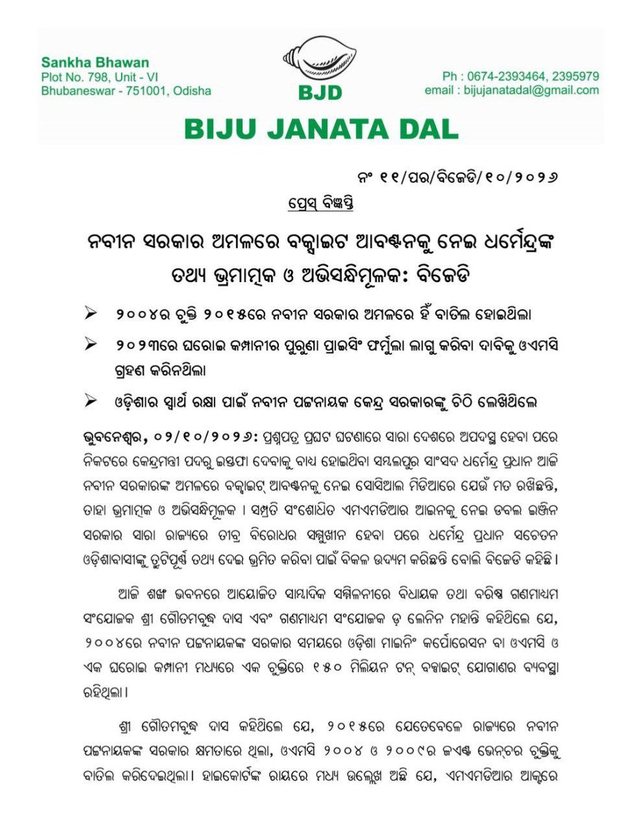 bjd_odisha's tweet photo. ନବୀନ ସରକାର ଅମଳରେ ବକ୍ସାଇଟ୍ ଆବଣ୍ଟନକୁ ନେଇ ଧର୍ମେନ୍ଦ୍ରଙ୍କ ତଥ୍ୟ ଭ୍ରମାତ୍ମକ ଓ ଅଭିସନ୍ଧିମୂଳକ।

୨୦୦୪ର ଚୁକ୍ତି ୨୦୧୫ରେ ନବୀନ ସରକାର ଅମଳରେ ହିଁ ବାତିଲ ହୋଇଥିଲା।

୨୦୨୩ରେ ଘରୋଇ କମ୍ପାନୀର ପୁରୁଣା ପ୍ରାଇସିଂ ଫର୍ମୁଲା ଲାଗୁ କରିବା ଦାବିକୁ ଓଏମସି ଗ୍ରହଣ କରିନଥିଲା।

ଓଡ଼ିଶାର ସ୍ଵାର୍ଥ ରକ୍ଷା ପାଇଁ ସଭାପତି ଶ୍ରୀ ନବୀନ ପଟ୍ଟନାୟକ କେନ୍ଦ୍ର ସରକାରଙ୍କୁ ଚିଠି ଲେଖିଥିଲେ।

#OdishaAgainstMMDR
#MMDRAct2026 #BJDWithOdisha #ହଟାଅବିଜେପି #JababMaguchiOdisha