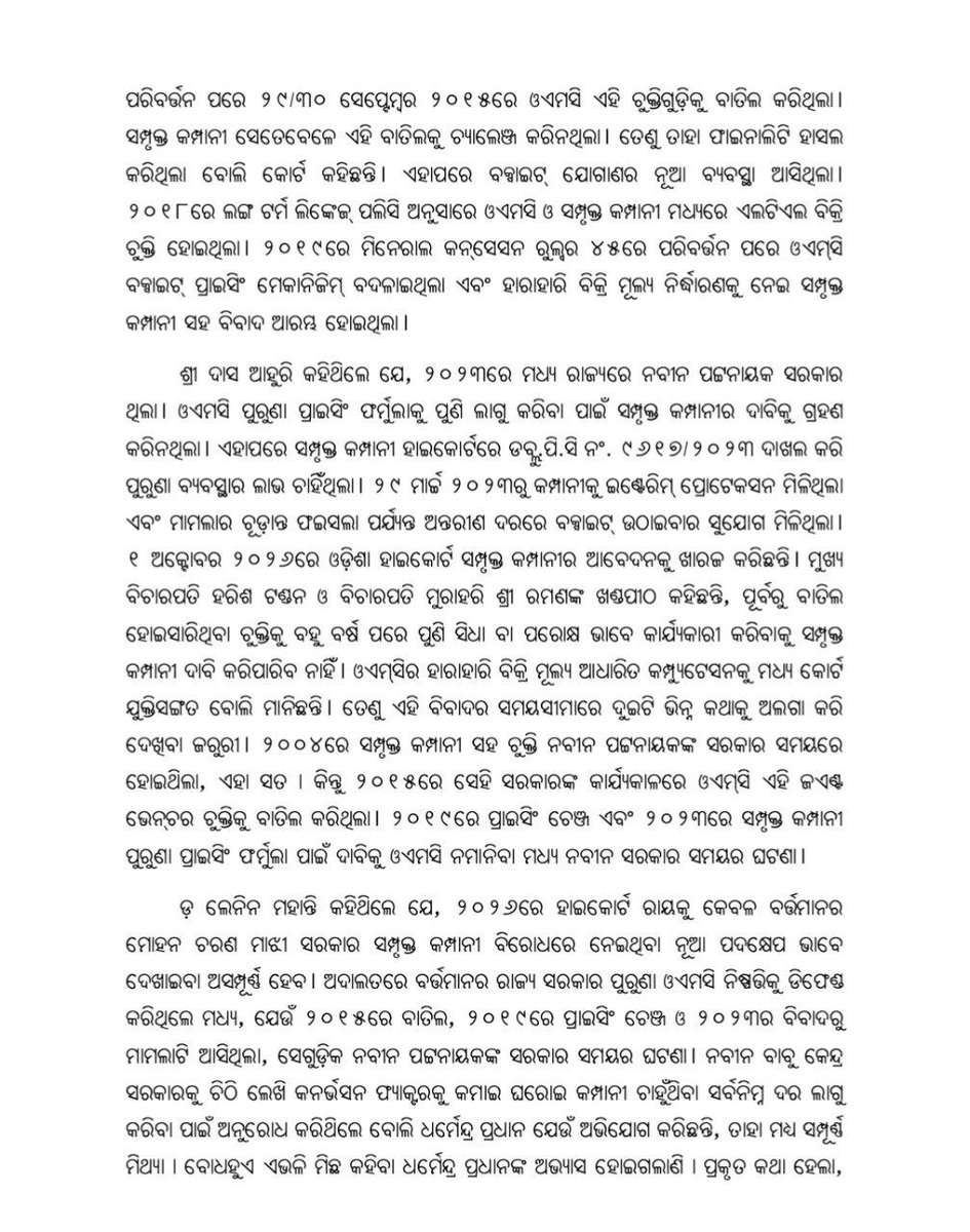 bjd_odisha's tweet photo. ନବୀନ ସରକାର ଅମଳରେ ବକ୍ସାଇଟ୍ ଆବଣ୍ଟନକୁ ନେଇ ଧର୍ମେନ୍ଦ୍ରଙ୍କ ତଥ୍ୟ ଭ୍ରମାତ୍ମକ ଓ ଅଭିସନ୍ଧିମୂଳକ।

୨୦୦୪ର ଚୁକ୍ତି ୨୦୧୫ରେ ନବୀନ ସରକାର ଅମଳରେ ହିଁ ବାତିଲ ହୋଇଥିଲା।

୨୦୨୩ରେ ଘରୋଇ କମ୍ପାନୀର ପୁରୁଣା ପ୍ରାଇସିଂ ଫର୍ମୁଲା ଲାଗୁ କରିବା ଦାବିକୁ ଓଏମସି ଗ୍ରହଣ କରିନଥିଲା।

ଓଡ଼ିଶାର ସ୍ଵାର୍ଥ ରକ୍ଷା ପାଇଁ ସଭାପତି ଶ୍ରୀ ନବୀନ ପଟ୍ଟନାୟକ କେନ୍ଦ୍ର ସରକାରଙ୍କୁ ଚିଠି ଲେଖିଥିଲେ।

#OdishaAgainstMMDR
#MMDRAct2026 #BJDWithOdisha #ହଟାଅବିଜେପି #JababMaguchiOdisha