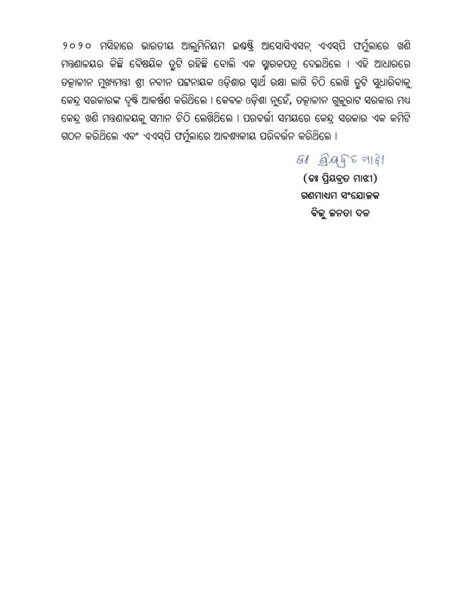 bjd_odisha's tweet photo. ନବୀନ ସରକାର ଅମଳରେ ବକ୍ସାଇଟ୍ ଆବଣ୍ଟନକୁ ନେଇ ଧର୍ମେନ୍ଦ୍ରଙ୍କ ତଥ୍ୟ ଭ୍ରମାତ୍ମକ ଓ ଅଭିସନ୍ଧିମୂଳକ।

୨୦୦୪ର ଚୁକ୍ତି ୨୦୧୫ରେ ନବୀନ ସରକାର ଅମଳରେ ହିଁ ବାତିଲ ହୋଇଥିଲା।

୨୦୨୩ରେ ଘରୋଇ କମ୍ପାନୀର ପୁରୁଣା ପ୍ରାଇସିଂ ଫର୍ମୁଲା ଲାଗୁ କରିବା ଦାବିକୁ ଓଏମସି ଗ୍ରହଣ କରିନଥିଲା।

ଓଡ଼ିଶାର ସ୍ଵାର୍ଥ ରକ୍ଷା ପାଇଁ ସଭାପତି ଶ୍ରୀ ନବୀନ ପଟ୍ଟନାୟକ କେନ୍ଦ୍ର ସରକାରଙ୍କୁ ଚିଠି ଲେଖିଥିଲେ।

#OdishaAgainstMMDR
#MMDRAct2026 #BJDWithOdisha #ହଟାଅବିଜେପି #JababMaguchiOdisha
