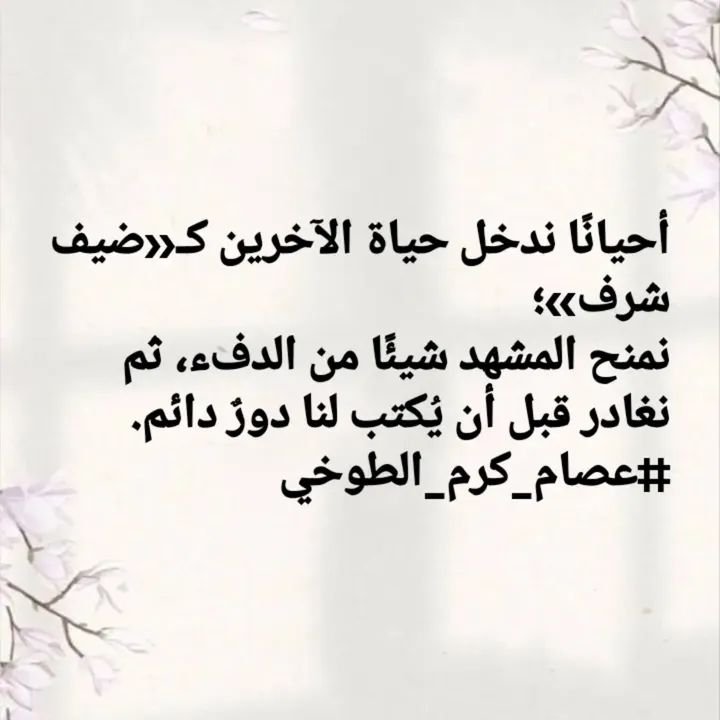 essamkaram's tweet photo. أحيانًا ندخل حياة الآخرين كـ«ضيف شرف»؛
نمنح المشهد شيئًا من الدفء، ثم نغادر قبل أن يُكتب لنا دورٌ دائم.
#عصام_كرم_الطوخي https://t.co/LFn88klX4u
