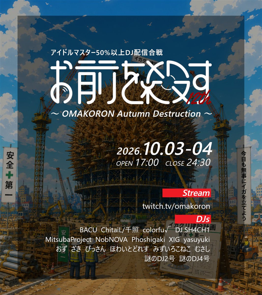 OMAKORON's tweet photo. 【本日開催！】
DJ配信合戦　お前を殺す12th
～OMAKORON Autumn Destruction～

今日、明日の2日間で開催します！
Day1開場：17:15
Day2開場：16:45
配信リンク：https://t.co/DHdMcQUHCh

#omakoron12th https://t.co/i0yTGF9HQ5