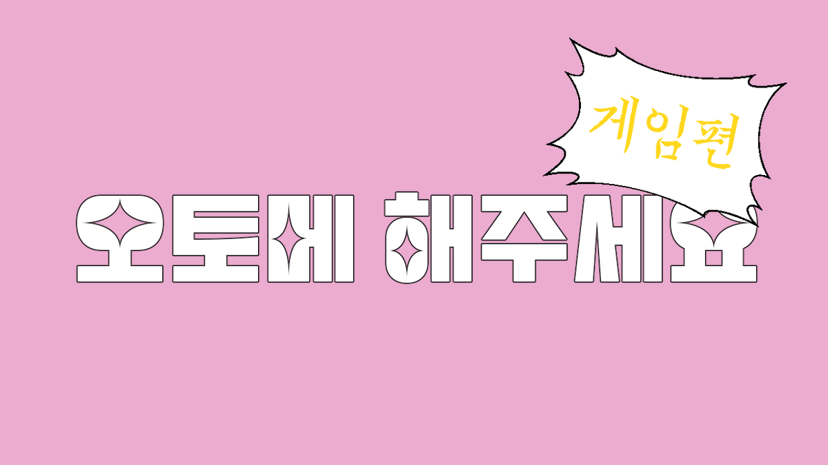 SH4D0WD0TH's tweet photo. 【오토메 해주세요 ~ 게임편 ~】

오토메 게임이 뭔지는 알겠다
그런데 대체 무슨 게임이 있는지 모르겠다
어떤 게임이 있는지도 잘 모르겠다
나는 어떤 오토메를 좋아할까?

그런 분을 위해 야매로 만들었습니다 (신빙성 낮음)

오토메 유형 검사 GO▶️ https://t.co/UWWXKj1HyU https://t.co/zh5ZzoO0Vt
