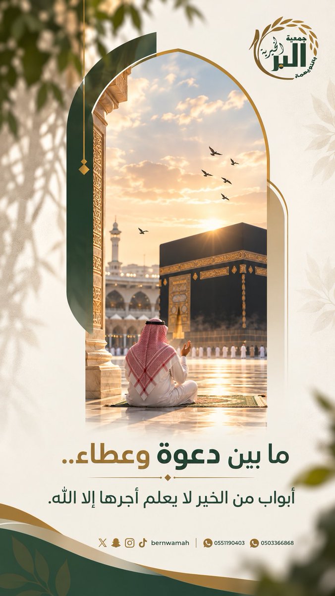 bernwamah's tweet photo. ما بين دعوة وعطاء.. 
أبواب من الخير لا يعلم أ��رها إلا الله. 🤍

قليل من عطائك.. قد يصنع فرقا في حياة أرملة. 🤍

تبرعك يصنع أثراً
ساهم الآن⁠

https://t.co/FEwivYkkSa

📄 رقم ترخيص التبرعات | 16917

#جمعية_البر_الخيرية_بالنويعمة #تفريج_كربة https://t.co/7lvAOsyaCf