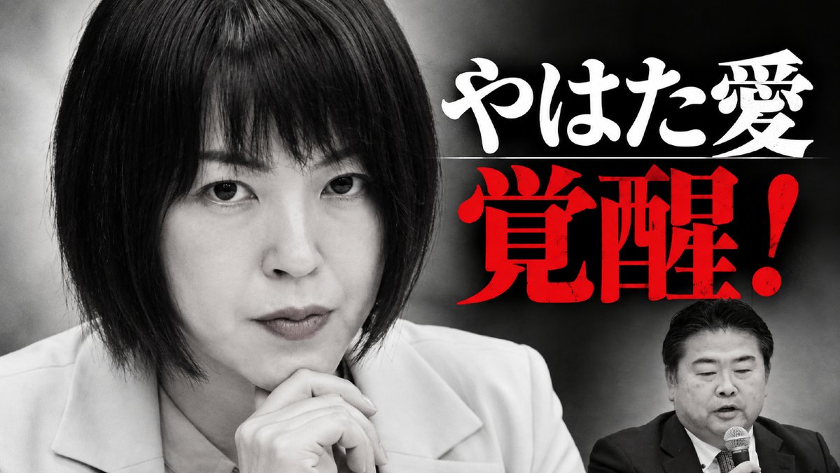 shirasaka_k's tweet photo. 奇妙なことに、乱世になるとヒーロー、ヒロインが現れる。
「いのちの党」にとって、それは「やはた愛」なのかもしれない。
それほどまでに、10月2日の定例記者会見での “やはた” は光っていた。
しかも興味深いのは、彼女を称賛しているのが党の支持者だけではないことだ。
旧れいわ新選組を見限った人、現在の「いのちの党」に厳しい目を向けてきた人からも、「心を動かされた」「評価を再考する必要があるかもしれない」という声が上がっている。
──注目せよ！
いのちの党に、伏兵現る──
https://t.co/tZnjHcr7YF