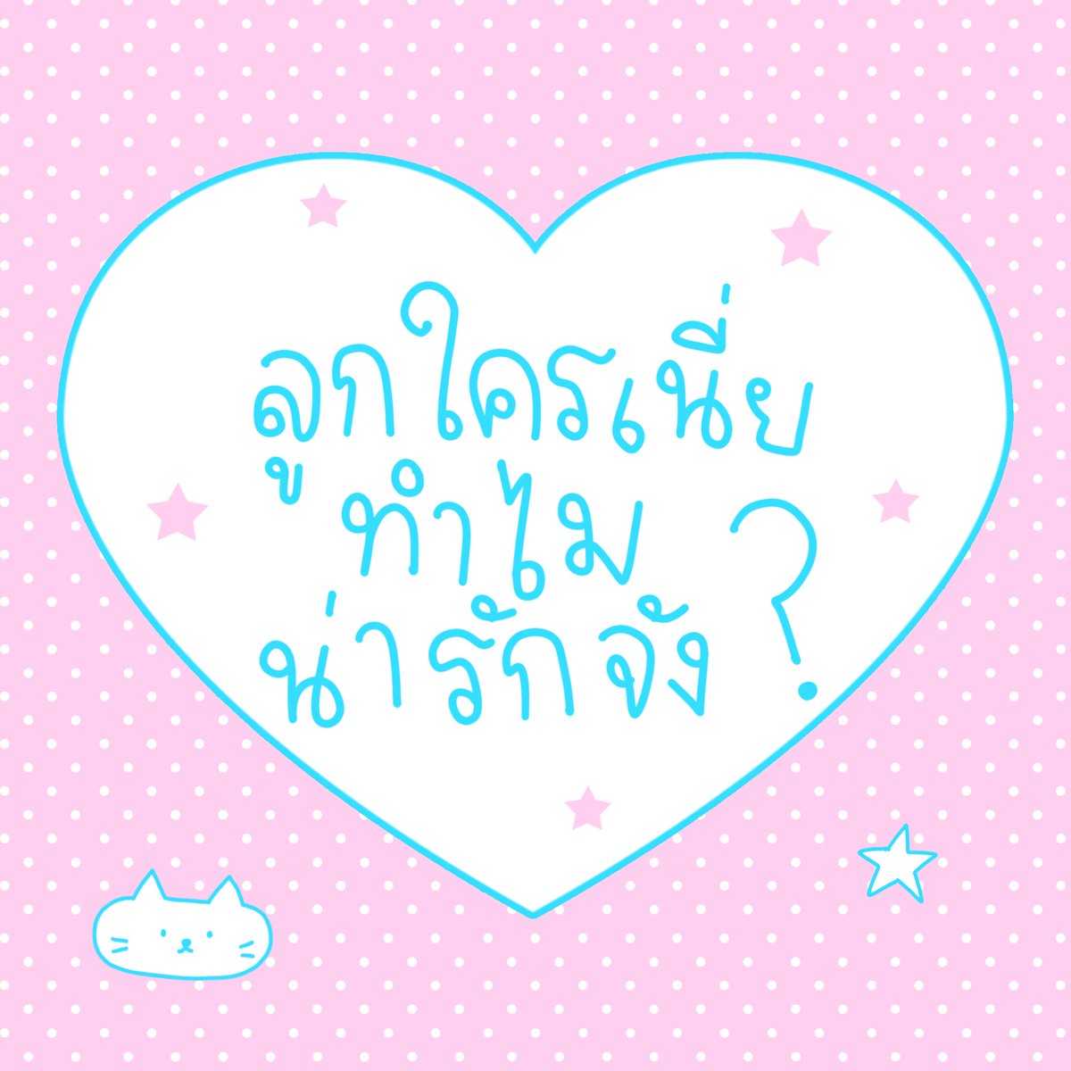 mamintzz's tweet photo. ลูกใครเนี่ย ทำไมน่ารักจัง? https://t.co/t9lCKCZlkP