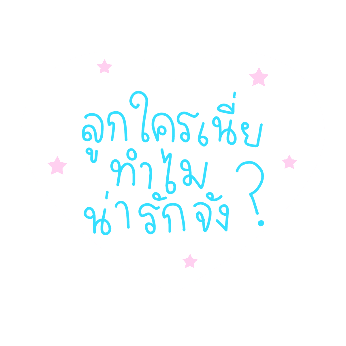 mamintzz's tweet photo. ลูกใครเนี่ย ทำไมน่ารักจัง? https://t.co/t9lCKCZlkP