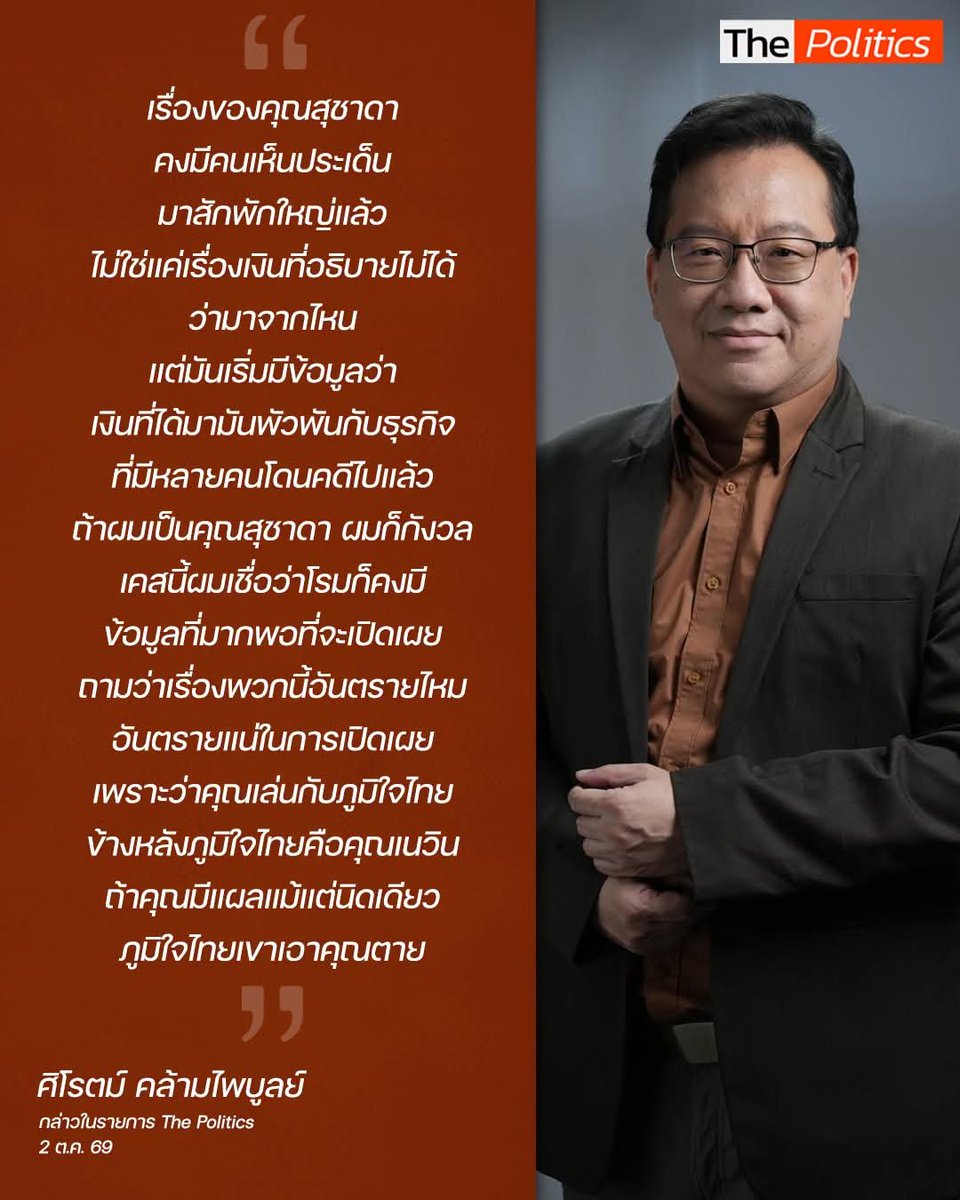 sirotek's tweet photo. "เรื่องของคุณสุชาดา
คงมีคนเห็นประเด็น
มาสักพักใหญ่แล้ว
ไม่ใช่แค่เรื่องเงินที่อธิบายไม่ได้
ว่ามาจากไหน
แต่มันเริ่มมีข้อมูลว่า
เงินที่ได้มามันพัวพันกับธุรกิจ
ที่มีหลายคนโดนคดีไปแล้ว
ถ้าผมเป็นคุณสุชาดา ผมก็กังวล
เคสนี้ผมเชื่อว่าโรมก็คงมี
ข้อมูลที่มากพอที่จะเปิดเผย
ถามว่าเรื่องพวกนี้อันตรายไหม
อันตรายแน่ในการเปิดเผย
เพราะว่าคุณเล่นกับภูมิใจไทย
ข้างหลังภูมิใจไทยคือคุณเนวิน
ถ้าคุณมีแผลแม้แต่นิดเดียว
ภูมิใจไทยเขาเอาคุณตาย"

ศิโรตม์ คล้ามไพบูลย์ กล่าวในรายการ The Politics 2 ต.ค. 69 

#ThePolitics