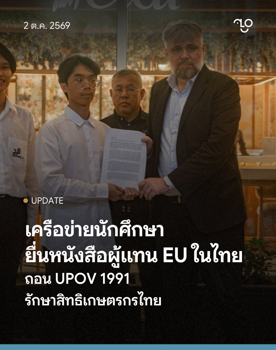 TheUnlock_TH's tweet photo. เครือข่ายนักศึกษายื่นหนังสือผู้แทน EU ถอน UPOV 1991 รักษาสิทธิเกษตรกรไทย
.
วันที่ 2 ตุลาคม 2569 เครือข่ายนิสิตนักศึกษา-ประชาชนคัดค้าน UPOV 1991 ประกอบด้วย ผู้แทนองค์การนักศึกษาและสภานักศึกษามหาวิทยาลัยธรรมศาสตร์ และผู้แทนองค์กรอื่นๆ เข้ายื่นหนังสือต่อคณะผู้แทนสหภาพยุโรปประจำประเทศไทย ขอให้พิจารณาถอนอนุสัญญา UPOV 1991 จากการเจรจาข้อตกลงการค้าเสรี (FTA) ระหว่างไทยและสหภาพยุโรป ครั้งที่ 10 ที่กำลังมีขึ้นระหว่างวันที่ 28 กันยายน - 6 ตุลาคมนี้
.
อนุสัญญา UPOV 1991 เป็นข้อเสนอของสหภาพยุโรปต่อประเทศในการเจรจา FTA โดยจะให้สิทธิบริษัทเอกชนนำพันธุ์พืชไทยไปทะเบียนได้ ซึ่งเครือข่ายฯ กังวลว่าจะทำให้เกษตรกรไทยเสียสิทธิในการขยายพันธุ์พืช และส่งผลให้ต้นทุนการเพาะปลูกสูงขึ้น นำไปสู่ค่าครองชีพที่เพิ่มขึ้น
.
โดยเครือข่ายฯ เห็นว่าปัญหาของ UPOV 1991 ได้มีการพูดถึงกันอย่างกว้างขวาง รวมถึงได้เคยมีการยื่นหนังสือต่อรัฐบาลไทยและกระทรวงเกษตรและสหกรณ์แล้ว แต่รัฐบาลไทยและสหภาพยุโรปยังคงเดินหน้าพิจารณาลงนาม UPOV 1991 ต่อ จึงได้มายื่นหนังสือต่อเจ้าหน้าที่ประจำคณะผู้แทนสหภาพยุโรปประจำประเทศไทย ขอให้นำข้อกังวลของประชาชน เกษตรกร และนักศึกษาชาวไทยไปพิจารณาและถอนอนุสัญญา UPOV 1991 จากการเจรจา FTA