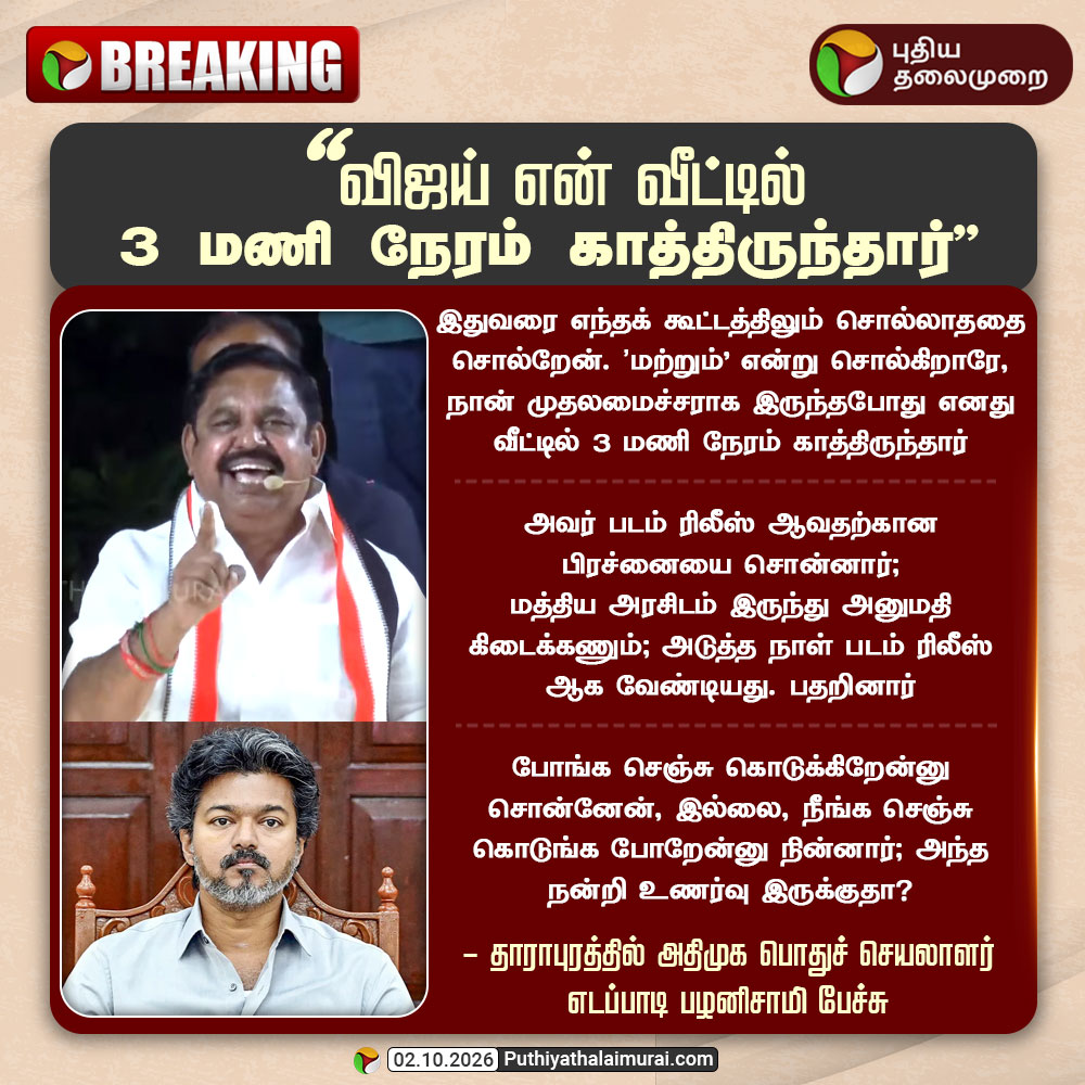 PttvNewsX's tweet photo. விஜய் என் வீட்டில் 3 மணி நேரம் காத்திருந்தார் - எடப்பாடி பழனிசாமி

#EPS | #ADMK | #TVK | #CMVijay https://t.co/r3pH9TkoWF