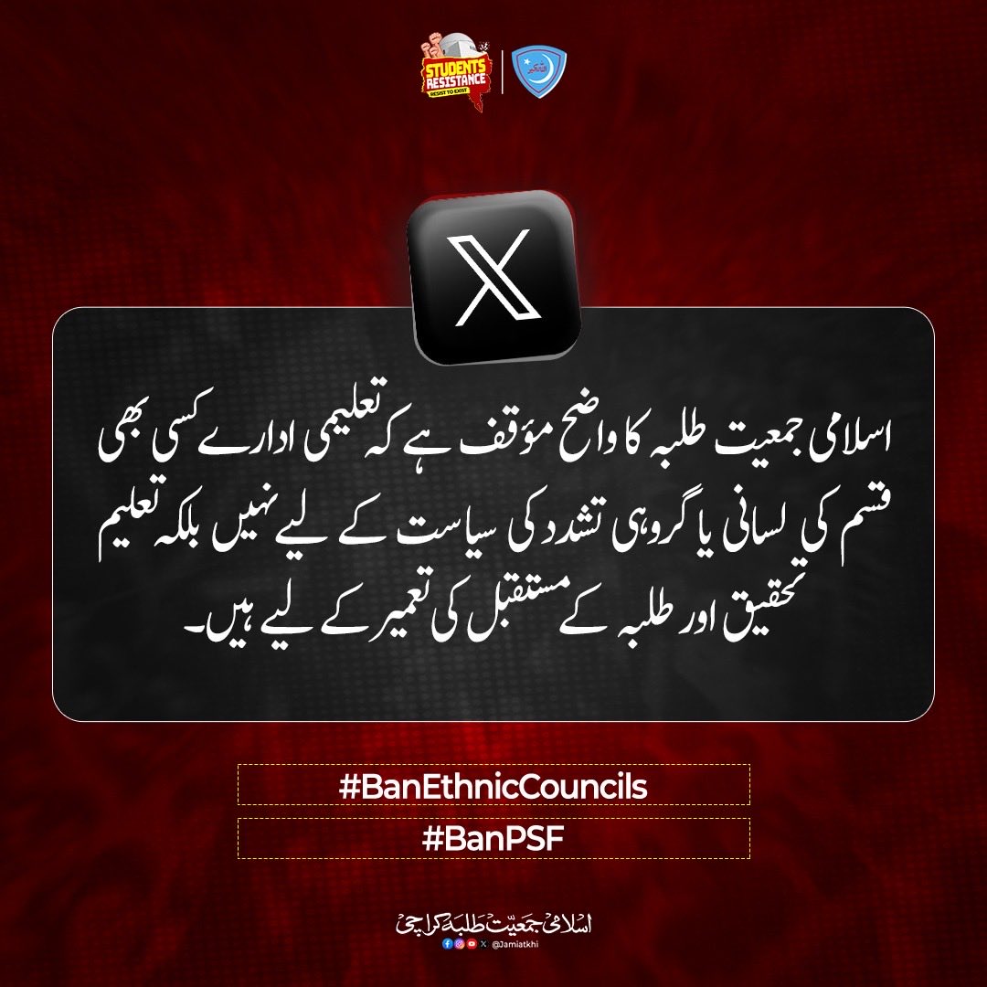 JamiatKhi's tweet photo. اسلامی جمعیت طلبہ کا واضح مؤقف ہے کہ تعلیمی ادارے کسی بھی قسم کی لسانی یا گروہی تشدد کی سیاست کے لیے نہیں بلکہ تعلیم تحقیق اور طلبہ کے مستقبل کی تعمیر کے لیے ہیں۔
#BanEthnicCouncils #BanPSF https://t.co/9jeAbjyD55