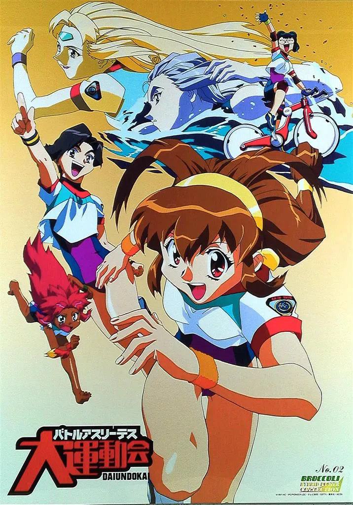 バトルアスリーテス大運動会 販促ポスター B2 林宏樹 1990年代 毎日アニメ放送日BOT on X: 