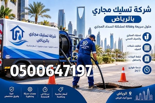 Priens19's tweet photo. 🚨 انسداد المجاري مسبب لك قلق؟ طفح مفاجئ أو روائح كريهة؟
لا تشيل هم! شركة التطوير لتسليك مجاري بالرياض في خدمتك فوراً 🛠️✨
✔️ تسليك بأحدث أجهزة الضغط والكمبروسر (بدون تكسير)
✔️ حلول نهائية لانسداد المطابخ، الحمامات، والمناهيل الخارجية
✔️ وايتات شفط بيارات https://t.co/t8J3MNMWbZ