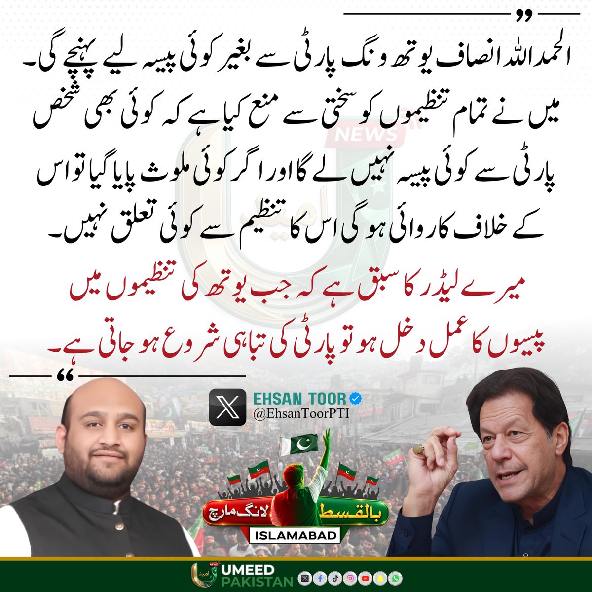 umeedPakistanPK's tweet photo. عمران خان کا ہمیشہ سے زور رہا ہے کہ سیاسی جدوجہد نظریے، اصول پر قائم ہو۔ یہی جذبہ کارکنوں کو مضبوط بناتا ہے۔

#umeedpakistan #pti #imrankhan https://t.co/drwsYAx5lL