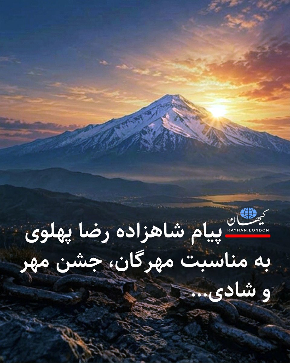 KayhanLondon's tweet photo. پیام شاهزاده رضا پهلوی به مناسبت مهرگان، جشن مهر و شادی...

جشن مهرگان، جشن مهر و روشنایی و یادگار کهن نیاکان ما، با پیروزی فریدون بر ضحاک و چیرگی نیکی بر بدی پیوند خورده است.

در روزگار ضحاک، خِرَد و هنر خوار می‌شود و جادو و نیرنگ ارج می‌یابد، دست دیوان به بدی دراز می‌شود و مغز جوانان، خوراک ماران ضحاک می‌گردد. تصویری از تاریکی و بیدادی که امروز در سیمای پلید جمهوری اسلامی نیز نمایان است.

در شاهنامه، ضحاک کشته نمی‌شود، بلکه در دماوندکوه به بند کشیده می‌شود. اما در روزگار ما، ضحاک زمانه، علی خامنه‌ای، سرانجام به زیر خاک کشیده شد.

این نخستین جشن مهرگان پس از هلاکت اوست که در دی‌ماه، ده‌ها هزار فرزند دلیر ایران را از ما گرفت. امسال، مهرگان را به یاد جاویدنامانی گرامی می‌داریم که در نبرد با ضحاک، جان خود را فدای ایران کردند، و در پاسداشت فرهنگ و هویت ملیِ ما که در سخت‌ترین روزهای تاریخ ایران، چراغ امید را روشن نگه داشته و نویدبخش پیروزی نور بر تاریکی بوده‌ است.

از همه هم‌میهنان می‌خواهم در این آیین ملی، به دیدار خانواده‌های جاویدنامان میهن بروند و مهر، همدلی و قدردانی ملت را به آنان نشان دهند، خانواده‌هایی که عزیزترین‌های خود را در راه آزادی ایران از دست داده‌اند و یاد فرزندان‌شان، مشعل درخشان فردای ایران است.

پاینده ایران
رضا پهلوی