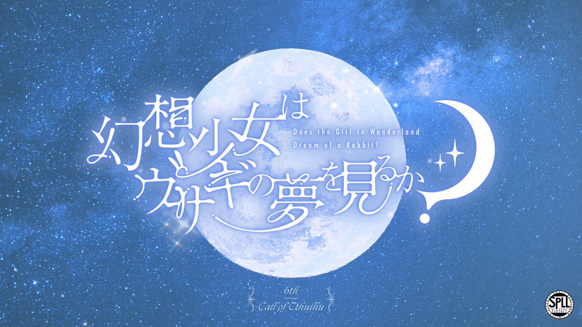 maverick3390's tweet photo. ▍CoC 6th『幻想少女はウサギの夢を見るか？』  

ここから抜け出すために何を犠牲にしますか？

♠️「SF」×「不思議の国のアリス」
♦️1PL固定/新規継続不問
♣️サクッとできるワンナイトシナリオ
❤️不思議な空間から女の子と脱出しよう！

#月初めだし自作シナリオ宣伝する
#ゲムマ2026秋 https://t.co/qXJwn6qfBk