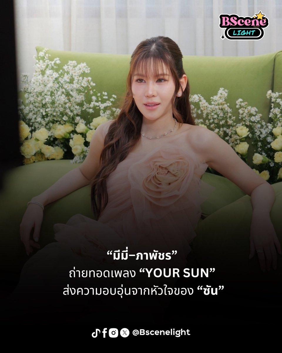 BSceneLight's tweet photo. 🌟“มีมี่–ภาพัชร” ถ่ายทอดเพลง “Your SUN” 
ส่งความอบอุ่นจากหัวใจของ “ซัน”

#YourSun #mimiebhapat #ThirdPersonTheSeries #NorthStarEntertainment

นอกจากจะถ่ายทอดบทบาท “ซัน” ในซีรีส์ “Third Person (ถ้อยรัก…คำลวง)” ภายใต้สังกัด North Star Entertainment แล้ว “มีมี่–ภาพัชร” ยังได้ถ่ายทอดเพลง “Your SUN” เป็นครั้งแรกในชีวิต โดยเพลงนี้หยิบชื่อของตัวละครมาเป็นกิมมิคหลัก พร้อมเล่าเรื่องผ่านภาพของดวงอาทิตย์ที่สื่อถึงแสงสว่างและความอบอุ่น

     ความหมายของเพลงทำให้เห็นถึงตัวตนของ ซัน เปรียบซันกับดวงอาทิตย์ ตัวแทนของแสงสว่าง ความสดใส และความอบอุ่น เช่นเดียวกับตัวละครที่เต็มเปี่ยมไปด้วยความรัก และพร้อมเป็นพลังบวกให้คนสำคัญเสมอ เนื้อเพลงจึงถ่ายทอดความรู้สึกว่า “เราพร้อมที่จะเป็นดวงอาทิตย์ให้เธอนะ” แม้บางครั้งจะไม่ได้อยู่ข้างกัน แต่ก็พร้อมกลับมาส่องแสงให้กันในวันใหม่เสอม

“Your SUN” จึงเปรียบเหมือนคำสัญญาแสนอบอุ่นว่า ไม่ว่าวันนี้จะต้องเจอกับพายุหรือความเสียใจมากแค่ไหน เมื่อมองกลับมา ก็ยังมีดวงอาทิตย์ดวงเดิมรออยู่ หวังว่าเพลงนี้จะส่งต่อความอบอุ่นไปถึงทุกคนที่ได้ฟัง ซิงเกิ้ลใหม่จาก Mimie Bhapat “Your Sun”  OST.Third Person ถ้อยรัก…คำลวง  ฟังได้แล้วทุก Streaming Platforms! 

🔗Apple Music
https://t.co/Db0TZaJYbh 
 
🔗Spotify
https://t.co/gW6E7BlN5O link
 
🔗JOOX
https://t.co/xntkv4pH6Z 
 
🔗YouTube 
https://t.co/t6bGFrNcmE 
 
🔗TikTok
https://t.co/Xa7EuuMtSB