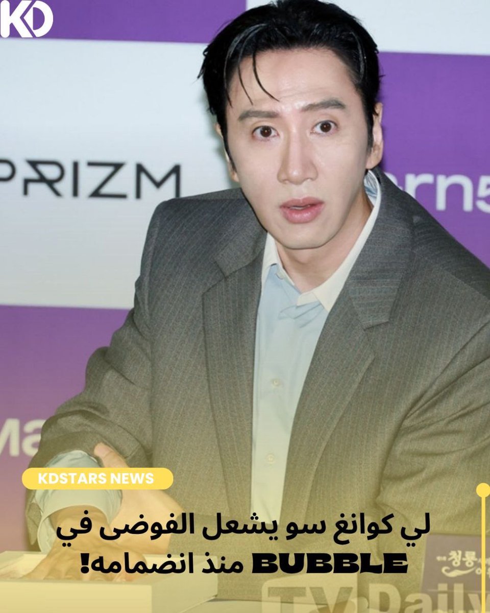 Kdramastars1's tweet photo. 🤣 |  الممثل #LeeKwangSoo يشعل الفوضى في Bubble منذ انضمامه!

منذ دخوله إلى Bubble، بدأ #LeeKwangSoo بإرسال الرسائل بشكل متواصل وهو يتعلم كيفية استخدام التطبيق، حتى إنه طلب مساعدة المعجبين في اختيار صورة ملفه الشخصي وخلفية المحادثة 😂.

وعندما قال له المعجبون: «أنت مزعج.» https://t.co/fjZlxPtCgg