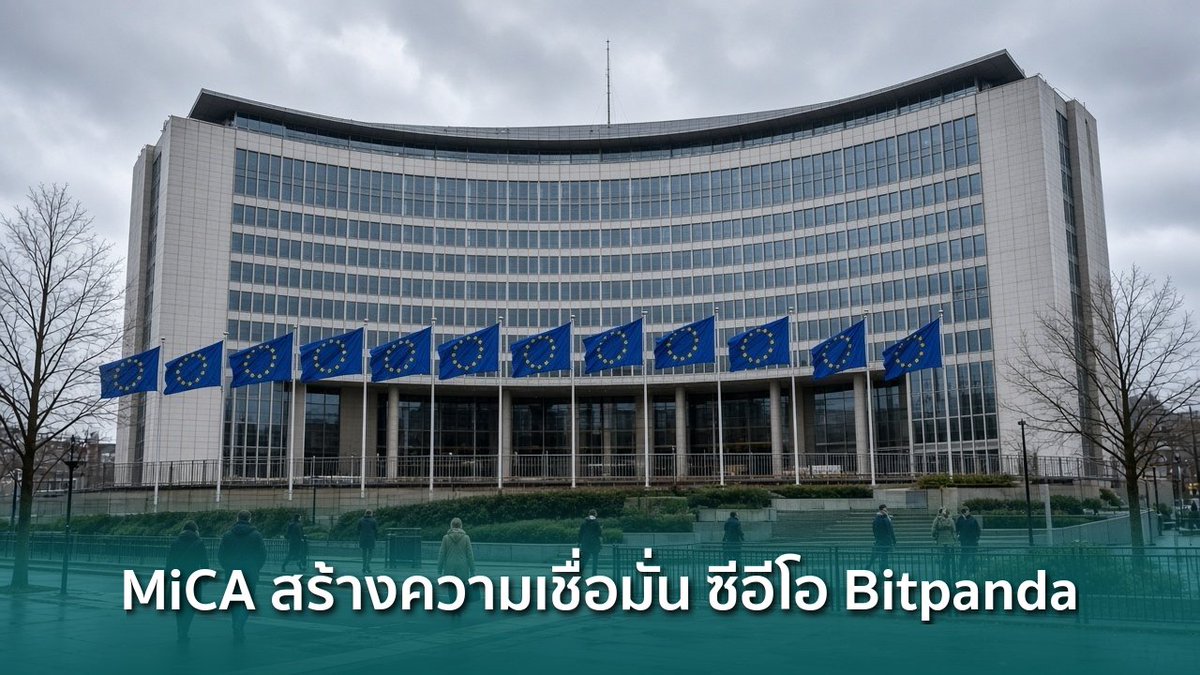 siamblockchain's tweet photo. 📰 ซีอีโอ Bitpanda ชี้ MiCA ช่วยเพิ่มความเชื่อมั่นผู้ใช้คริปโตในยุโรป
https://t.co/ZEqrsfICwQ
#Bitpanda #ChristianTrummer #MiCA #Crypto #คริปโต https://t.co/z1eAKwu4it