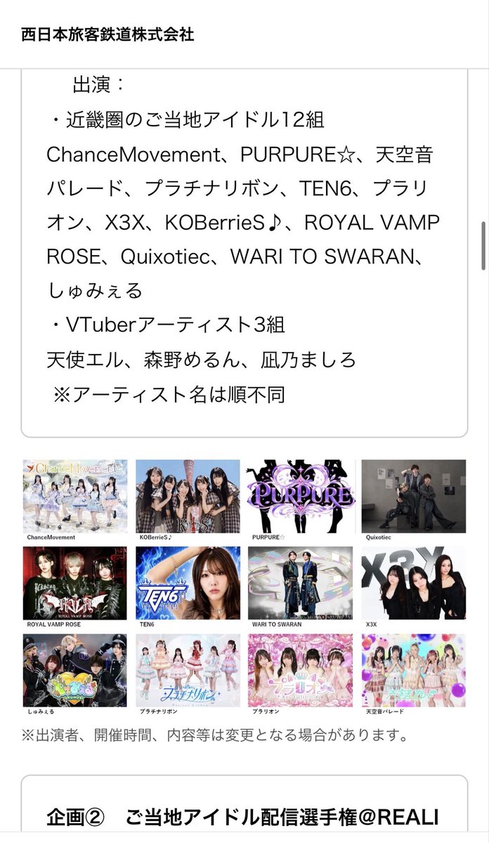 NEW25958838's tweet photo. たくさんメディアで紹介されております！🎉
10/4(日) JR大阪駅「時空の広場」にて、近畿圏ご当地アイドル12組とVTuberアーティスト3組によるスペシャルライブが開催決定‼️  

■プレスリリース第二弾
https://t.co/3GVTZcvD4j

■特設LP
https://t.co/7pSi6b6qjV

■出演アーティスト（順不同）
【ご当地アイドル（12組）】
・ChanceMovement＜滋賀県＞ @Chance_M
・PURPURE☆＜京都府＞ @kyoto_purpure
・天空音パレード＜大阪府＞ @TOP_official_
・プラチナリボン＜大阪府＞ @platinumribbon
・TEN6＜大阪府＞ @ten6official
・プラリオン＜大阪府＞ @pralion_idol
・X3X＜大阪府＞ @X3X_official
・KOBerrieS♪＜兵庫県＞ @KOB_S2014
・ROYAL VAMP ROSE＜大阪府＞ @RVR_info
・Quixotiec＜大阪府＞ @Quixotiec_info
・WARI TO SWARAN＜滋賀県＞ @wari_swa
・しゅみぇる＜広島県＞ @shumyel_  

【VTuberアーティスト（3組）】
・天使エル
・森野めるん
・凪乃ましろ