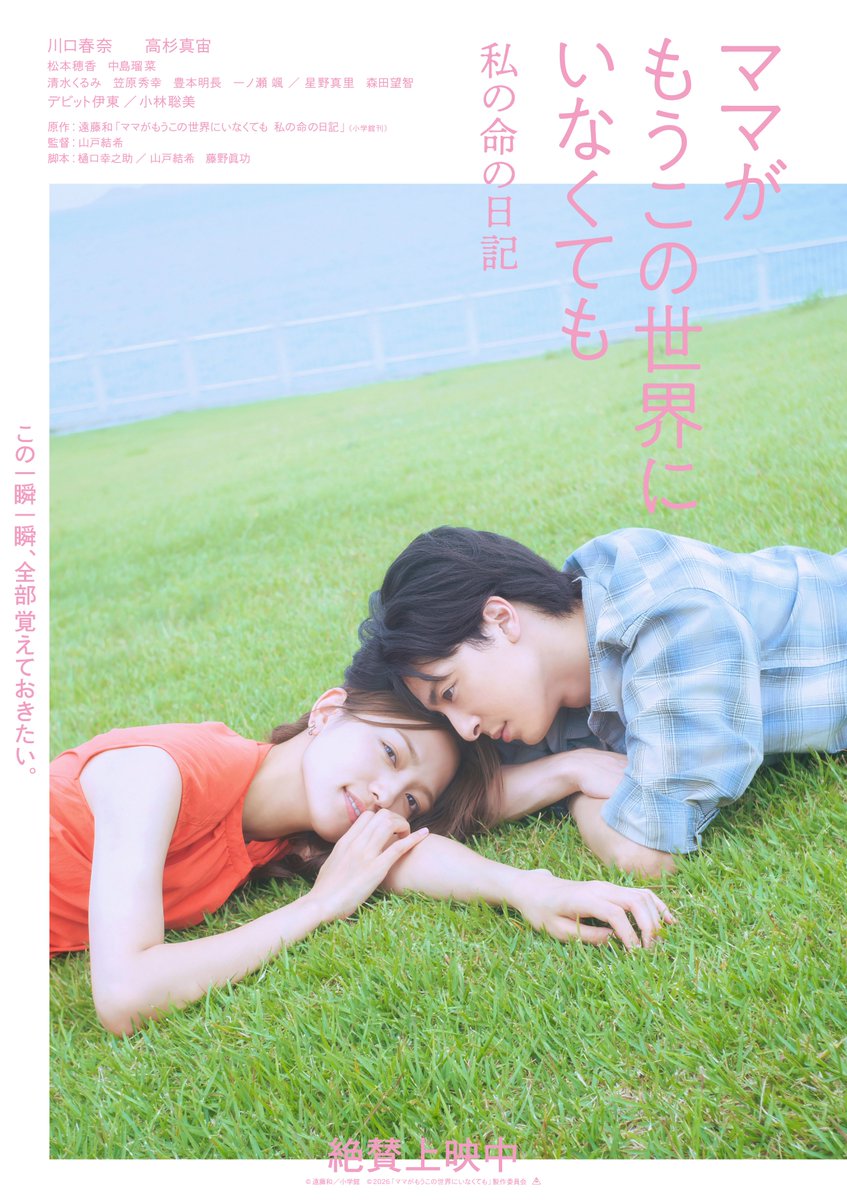 mamaseka_movie's tweet photo. 隣にいる人を、もっと大切にしたくなる──
⿻ 『ママせか』絶賛上映中 ⿻

一分、一秒、あなたといたい。
限りある命で紡いだ《愛の実話》

『ママがもうこの世界にいなくても
私の命の日記』川口春奈×高杉真宙