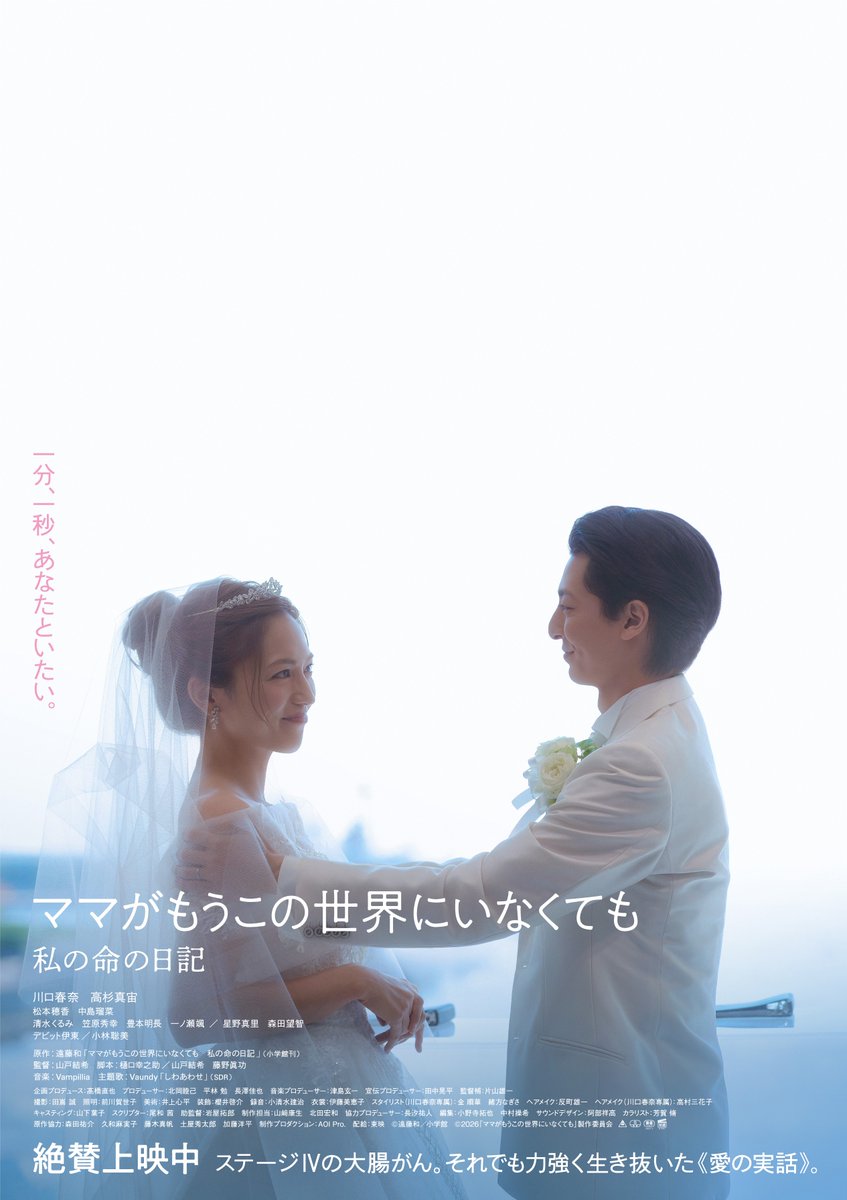 mamaseka_movie's tweet photo. 隣にいる人を、もっと大切にしたくなる──
⿻ 『ママせか』絶賛上映中 ⿻

一分、一秒、あなたといたい。
限りある命で紡いだ《愛の実話》

『ママがもうこの世界にいなくても
私の命の日記』川口春奈×高杉真宙