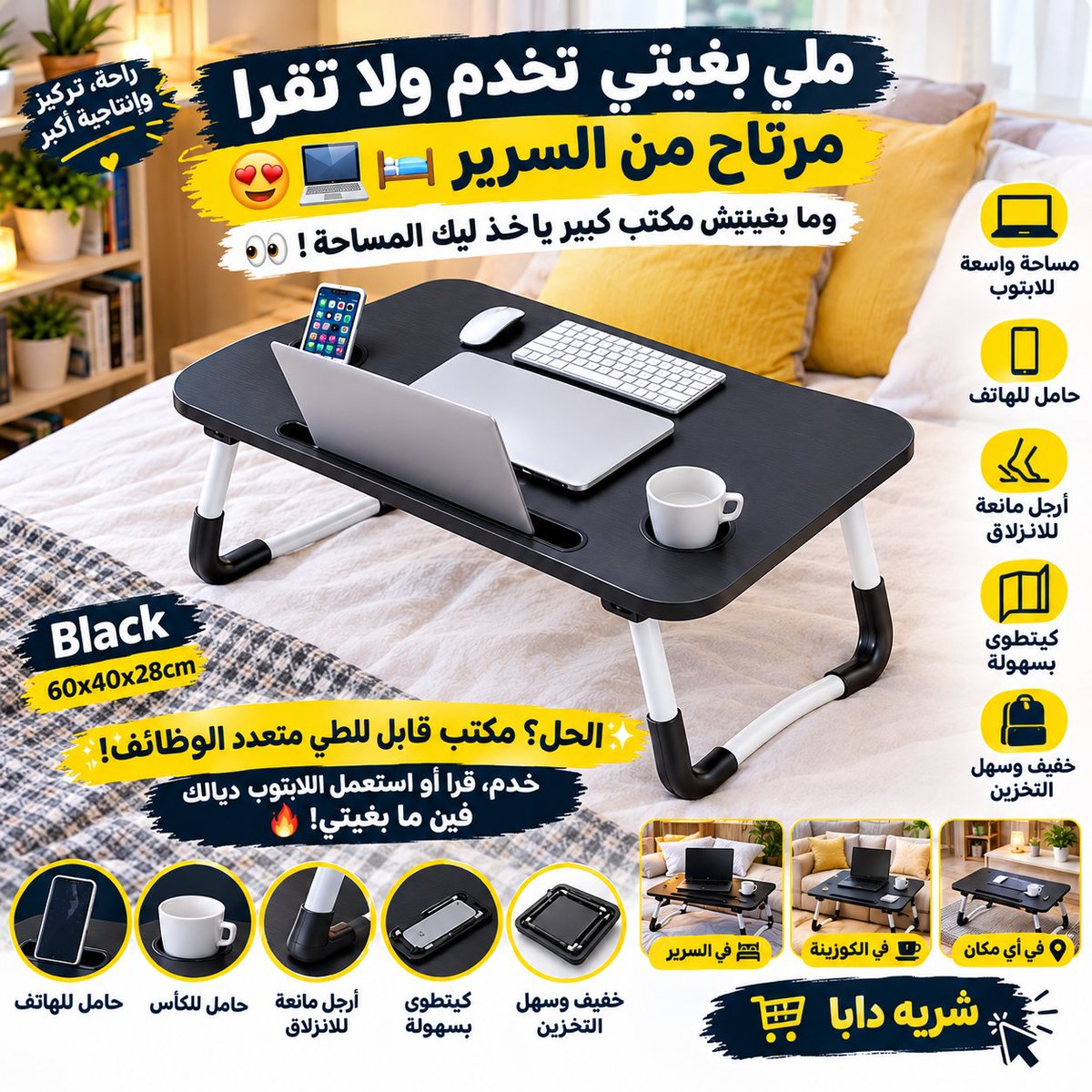 MallZone24's tweet photo. 💻✨ كتحتاج مكتب عملي وما ياخذش مساحة؟

هاد المكتب القابل للطي مناسب للابتوب والدراسة، فيه حامل للهاتف وأرجل مانعة للانزلاق، وخفيف وسهل التخزين. 🛏️🛋️

🛒 تسوق دابا: https://t.co/lcCAqC4n3m

#المغرب #مكتب_قابل_للطي #لابتوب #تسوق_اونلاين https://t.co/CrRS00ReaG